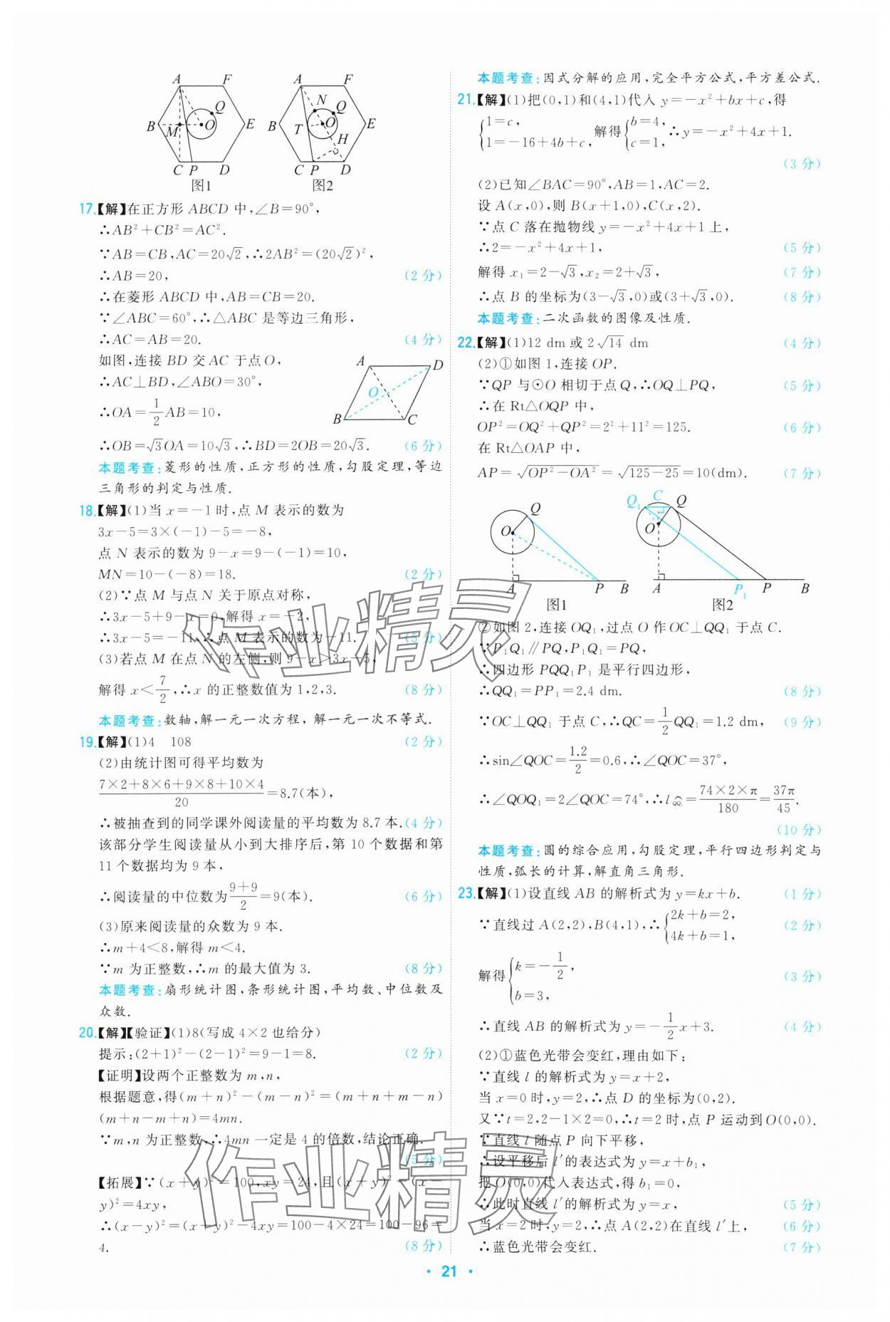 2025年首席中考真題精選數(shù)學(xué)河北專版 第21頁