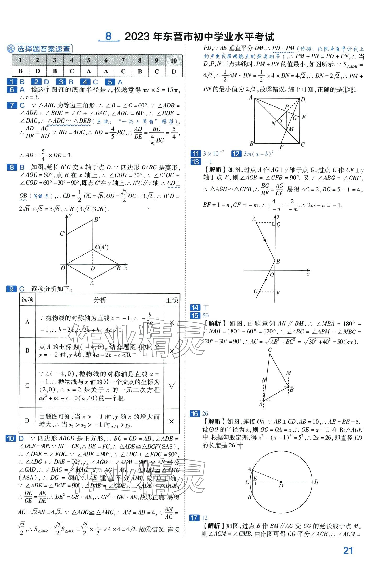 2024年金考卷中考45套匯編數(shù)學(xué)山東專版 第21頁