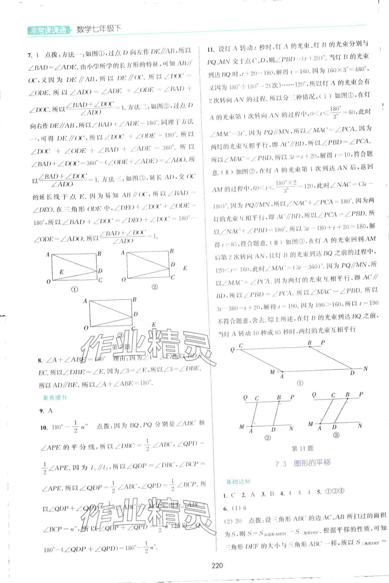 2024年通城學(xué)典非常課課通七年級數(shù)學(xué)下冊蘇科版江蘇專版 第2頁