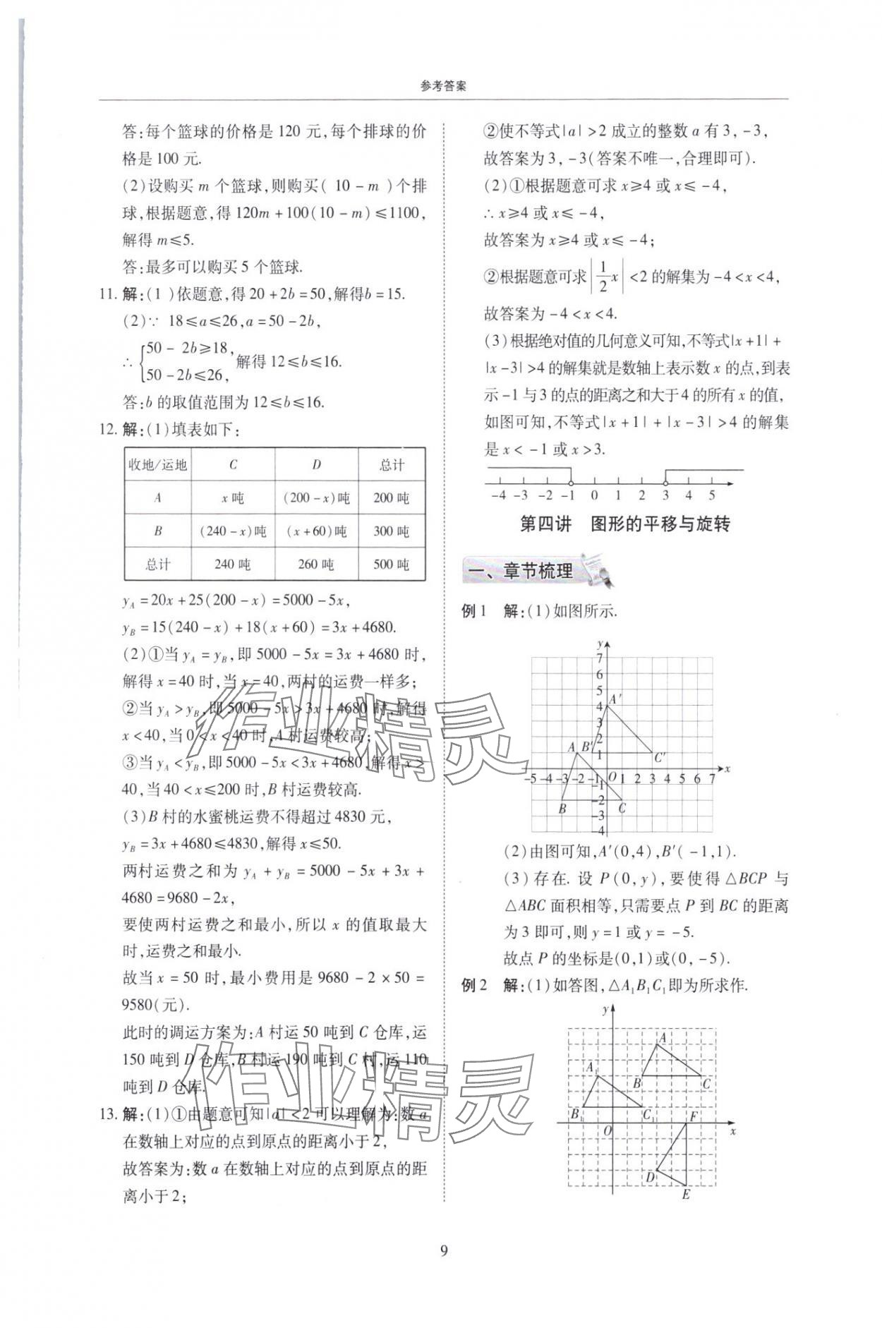 2025年复习直通车期末复习与假期作业八年级数学北师大版 第9页