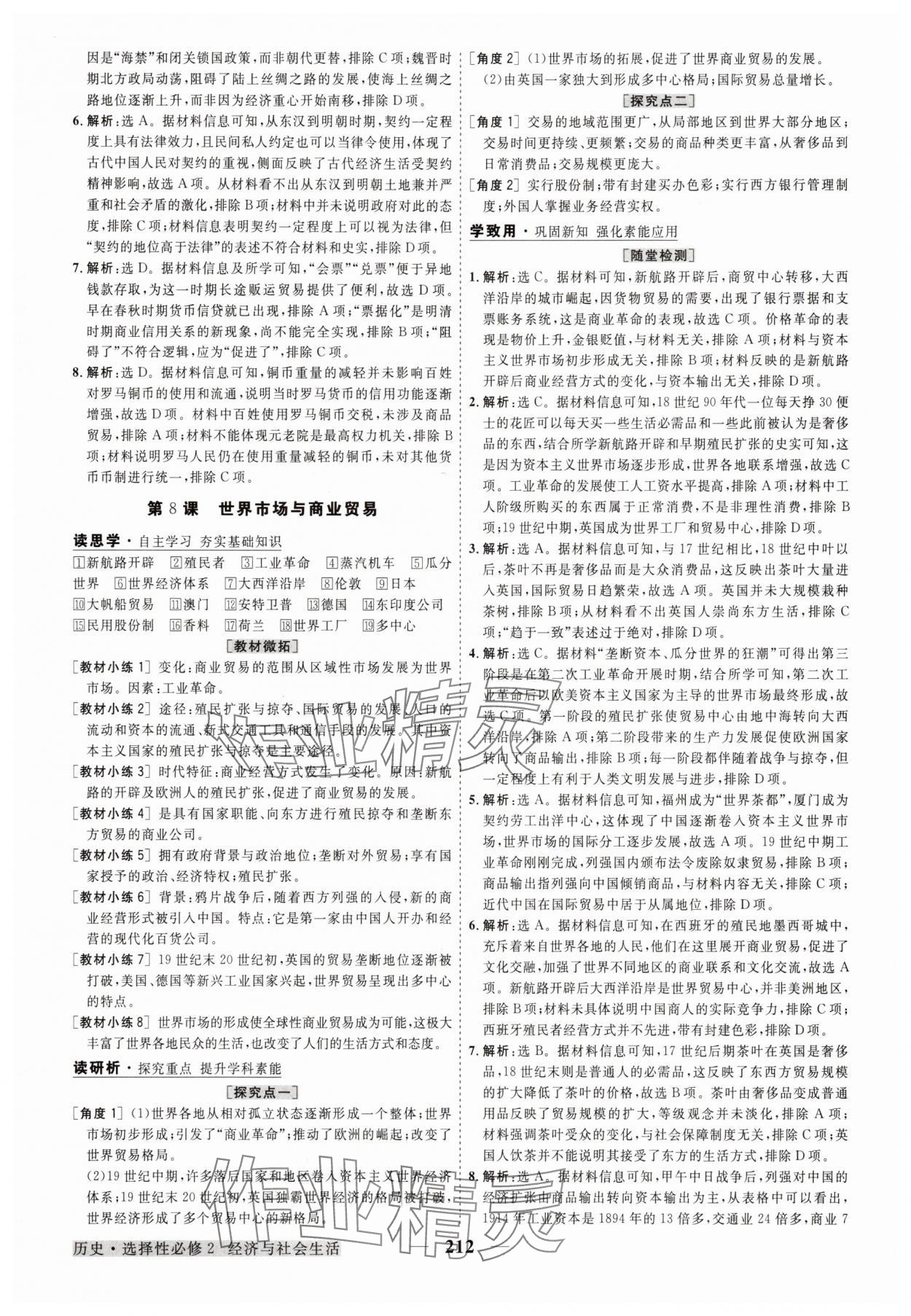 2025年高中同步創(chuàng)新課堂優(yōu)化方案高中歷史選擇性必修2 第8頁(yè)