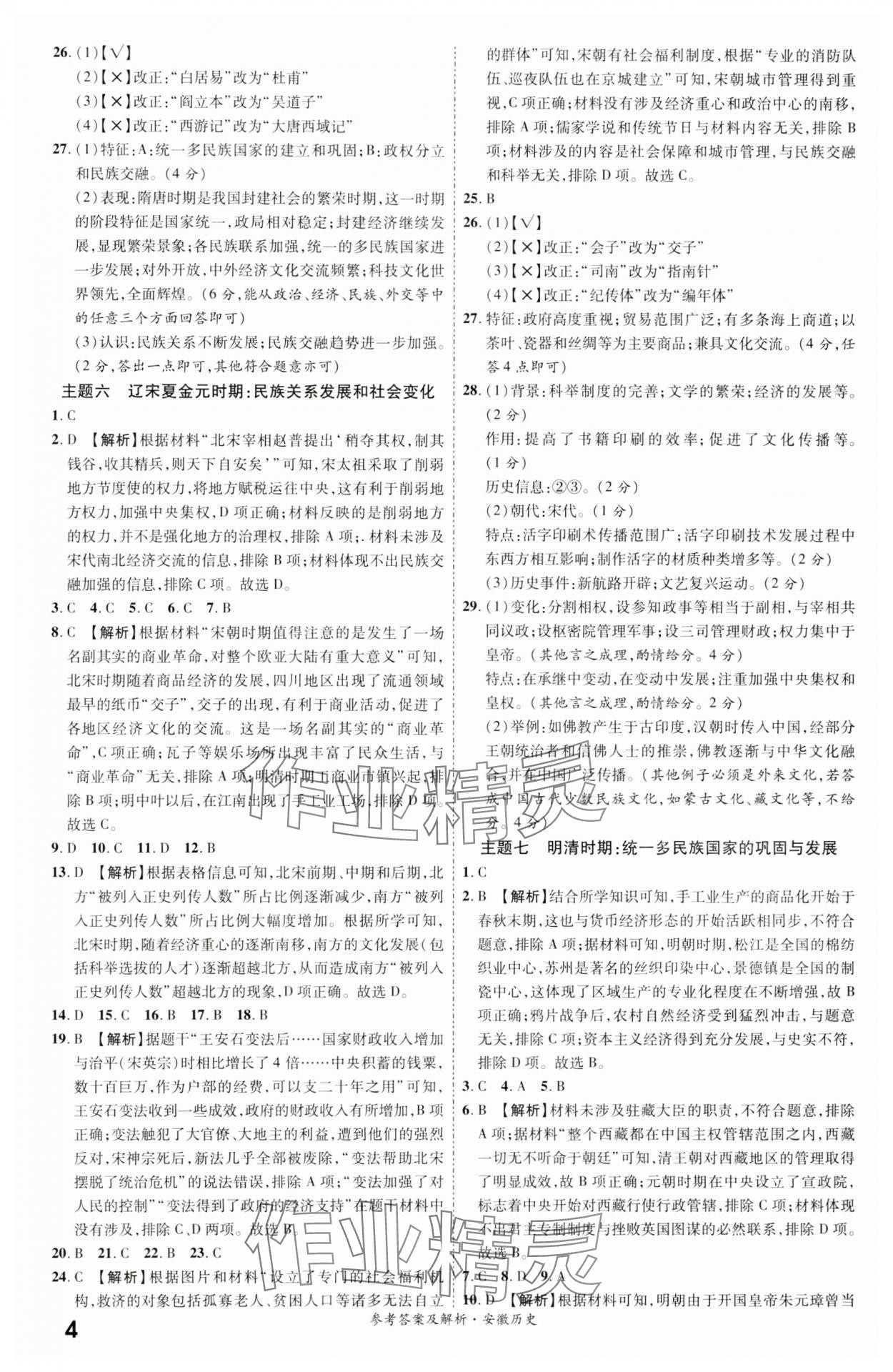 2024年一戰(zhàn)成名考前新方案歷史安徽中考 第4頁(yè)