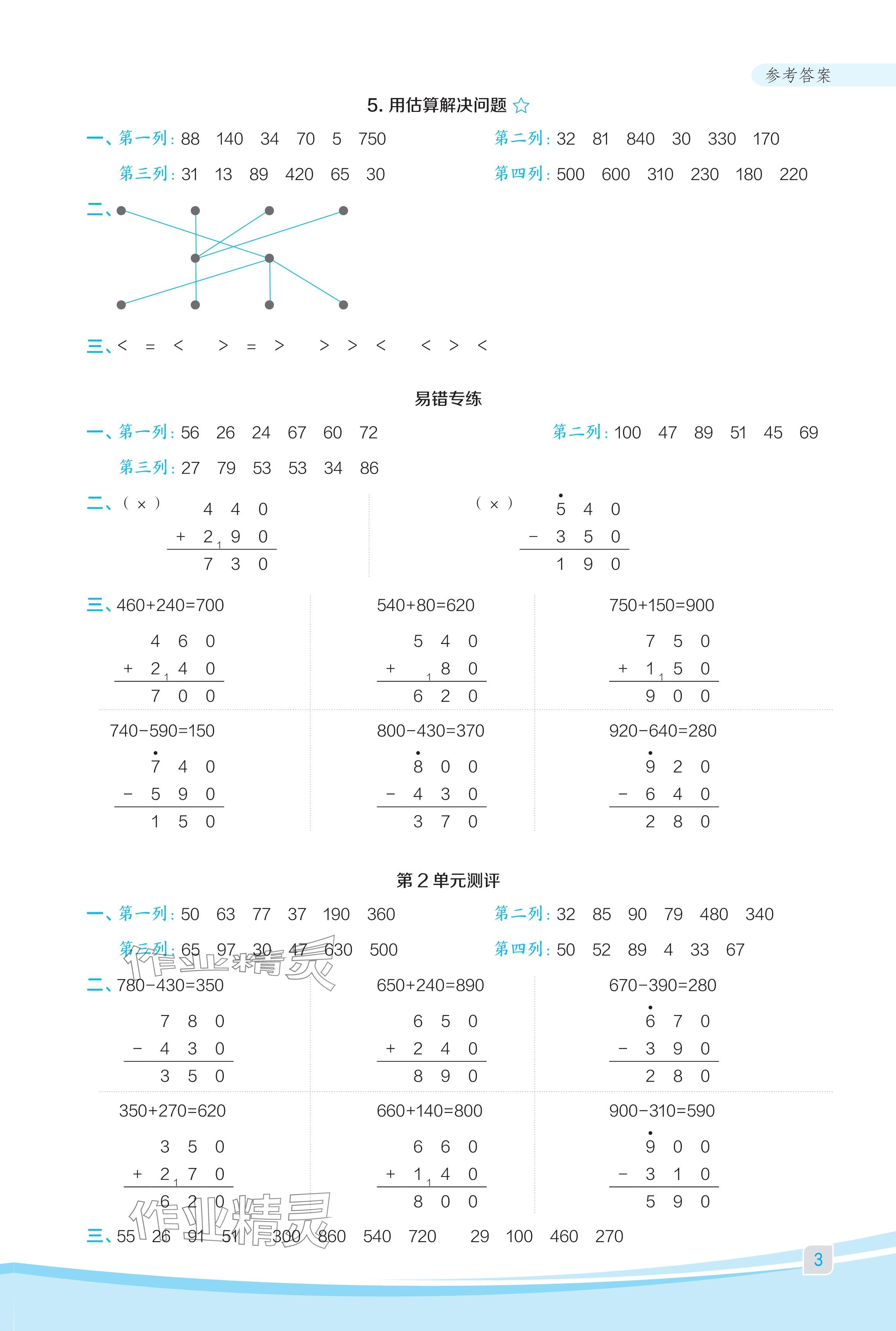 2024年星級(jí)口算天天練三年級(jí)數(shù)學(xué)上冊(cè)人教版福建專版 參考答案第3頁(yè)