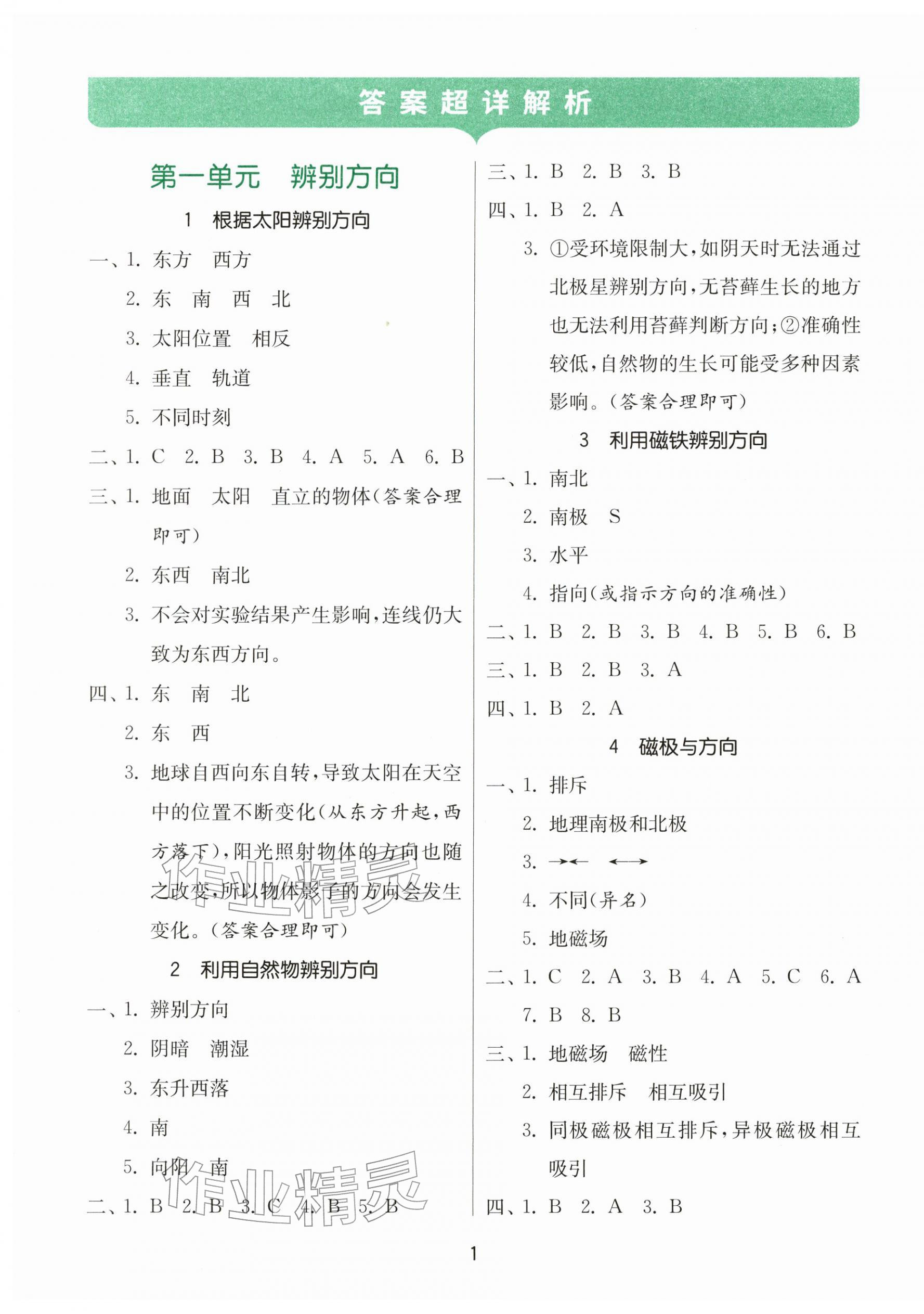 2026年同步课时练三年级科学下册教科版&nbsp;参考答案第1页