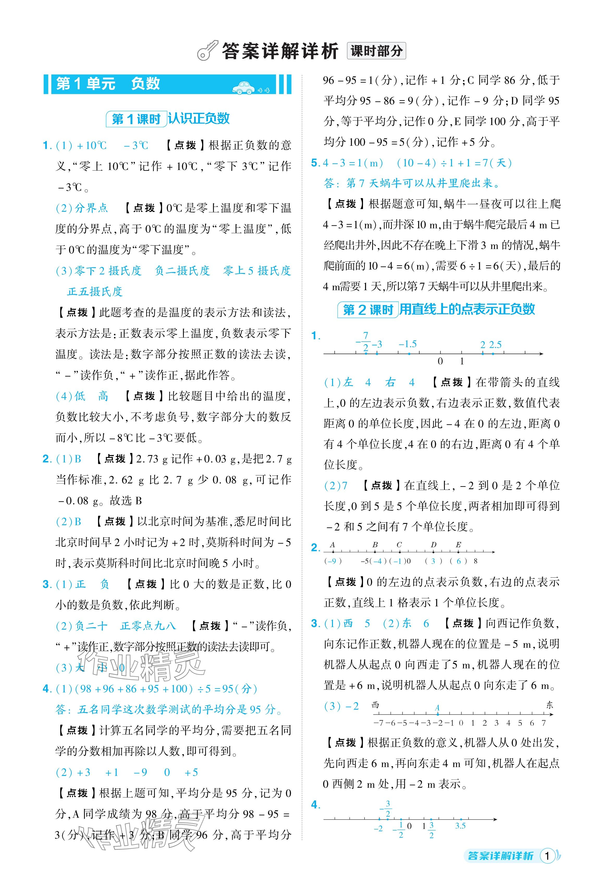 2024年綜合應(yīng)用創(chuàng)新題典中點六年級數(shù)學(xué)下冊人教版黑龍江專用 參考答案第1頁