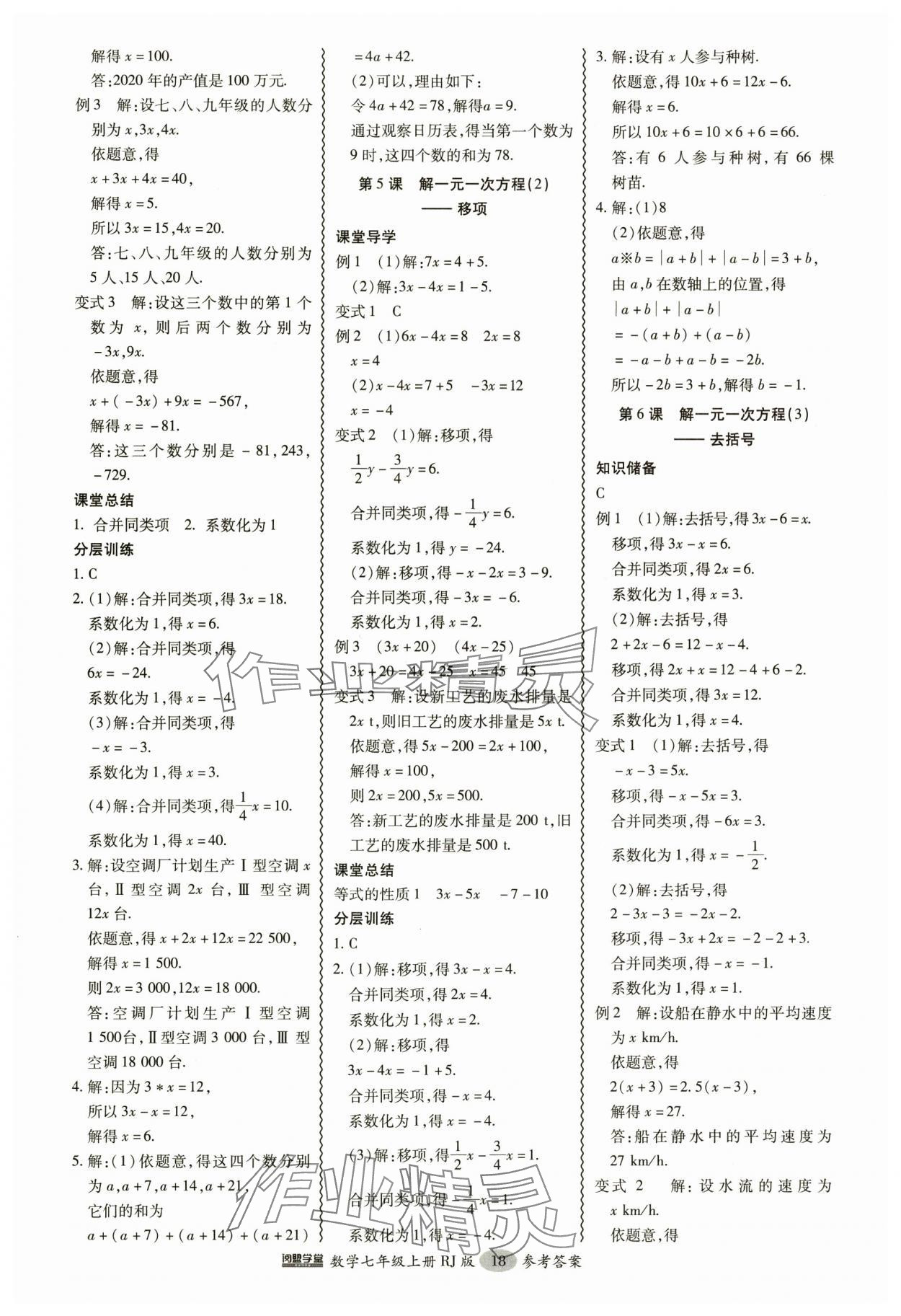 2024年分層導(dǎo)學(xué)案吉林教育出版社七年級數(shù)學(xué)上冊人教版 參考答案第18頁