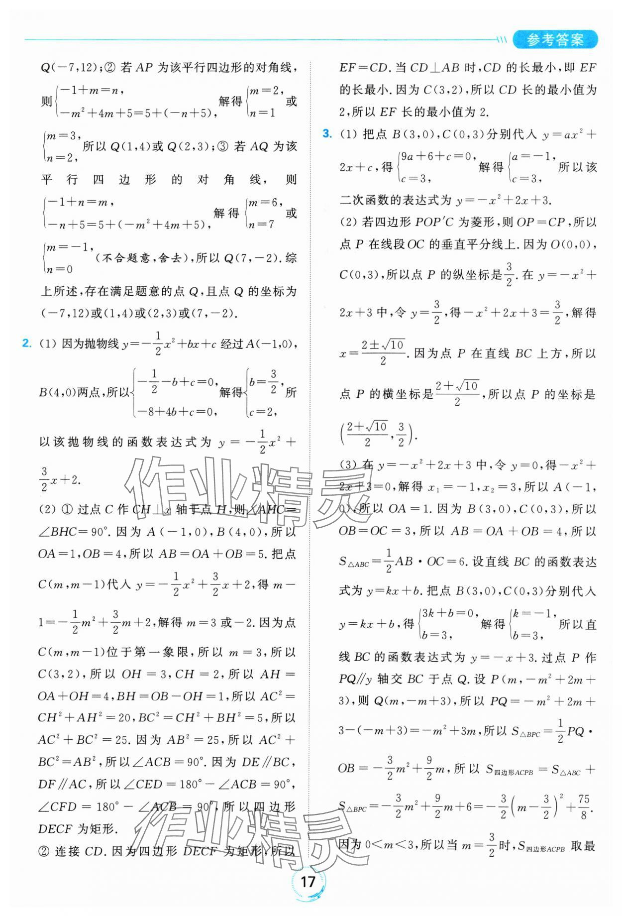 2025年亮點(diǎn)給力全優(yōu)練霸九年級(jí)數(shù)學(xué)下冊(cè)蘇科版 參考答案第17頁(yè)