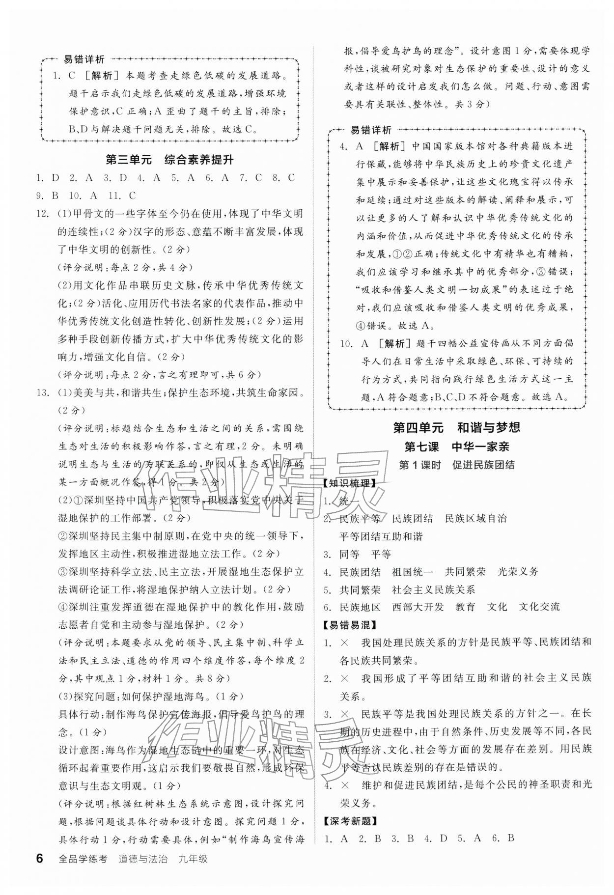 2025年全品学练考九年级道德与法治全一册人教版深圳专版 第6页