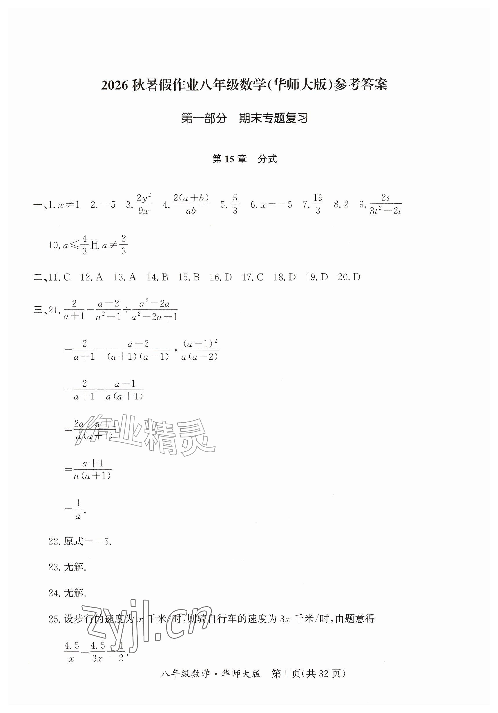 2026年暑假作业延边教育出版社八年级综合数学华师大版B版&nbsp;参考答案第1页