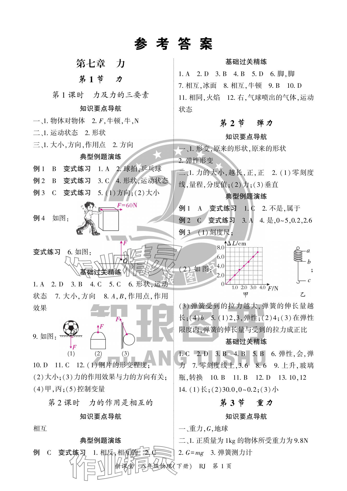 2024年啟航新課堂八年級(jí)物理下冊(cè)人教版 參考答案第1頁(yè)