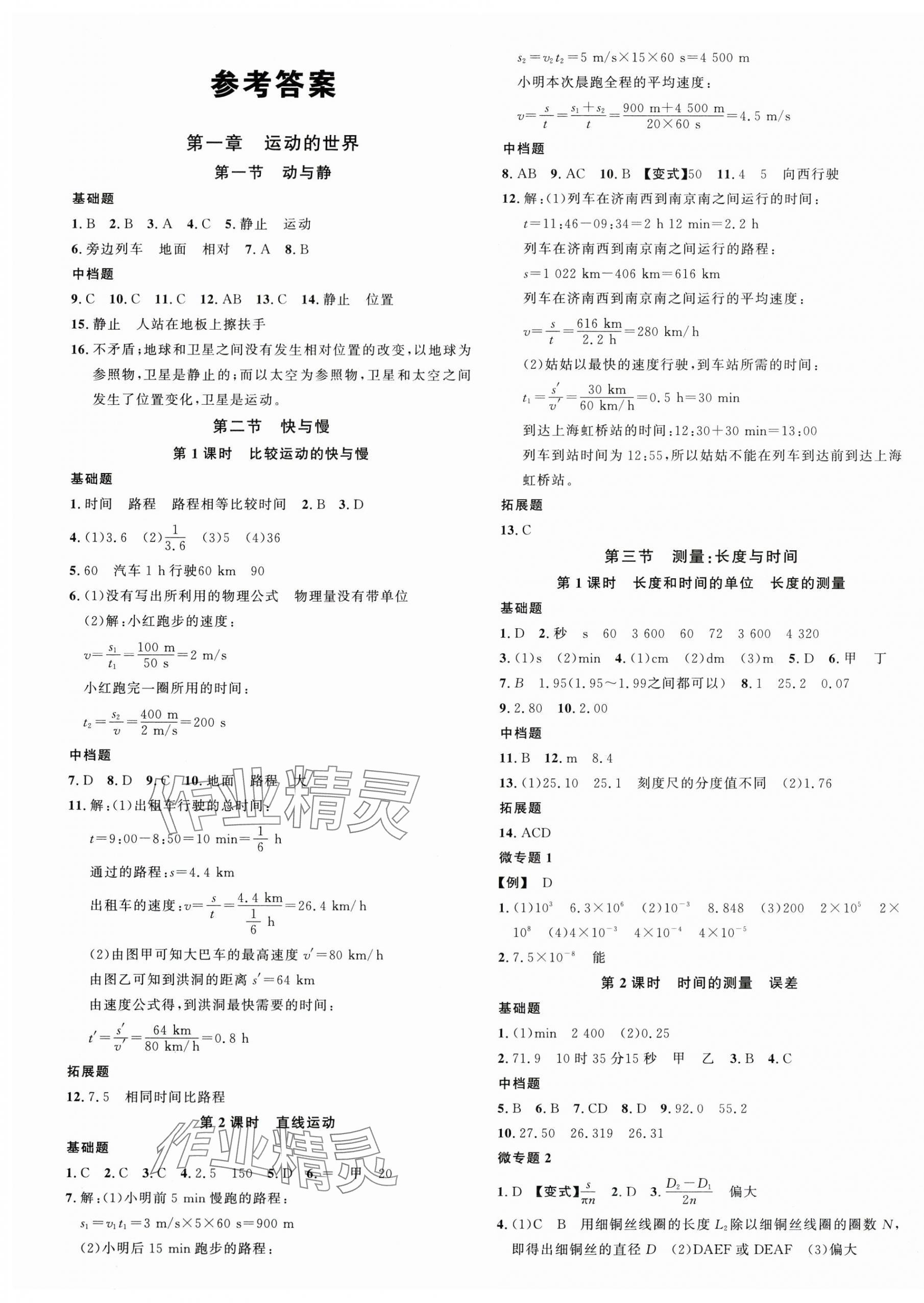 2025年名校课堂八年级物理上册沪科版贵州专版 第1页