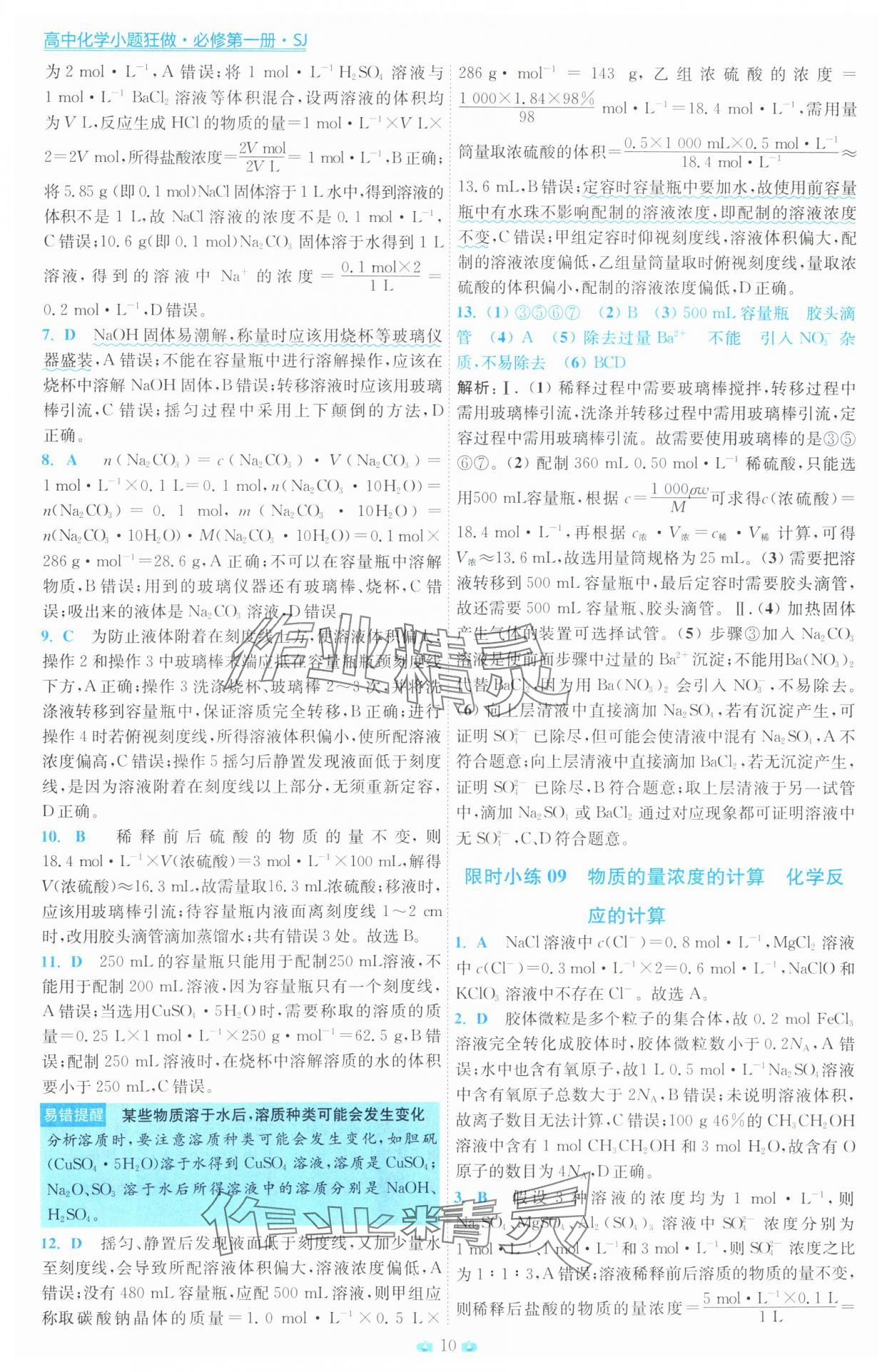 2025年小題狂做高中化學(xué)必修第一冊蘇教版 第10頁