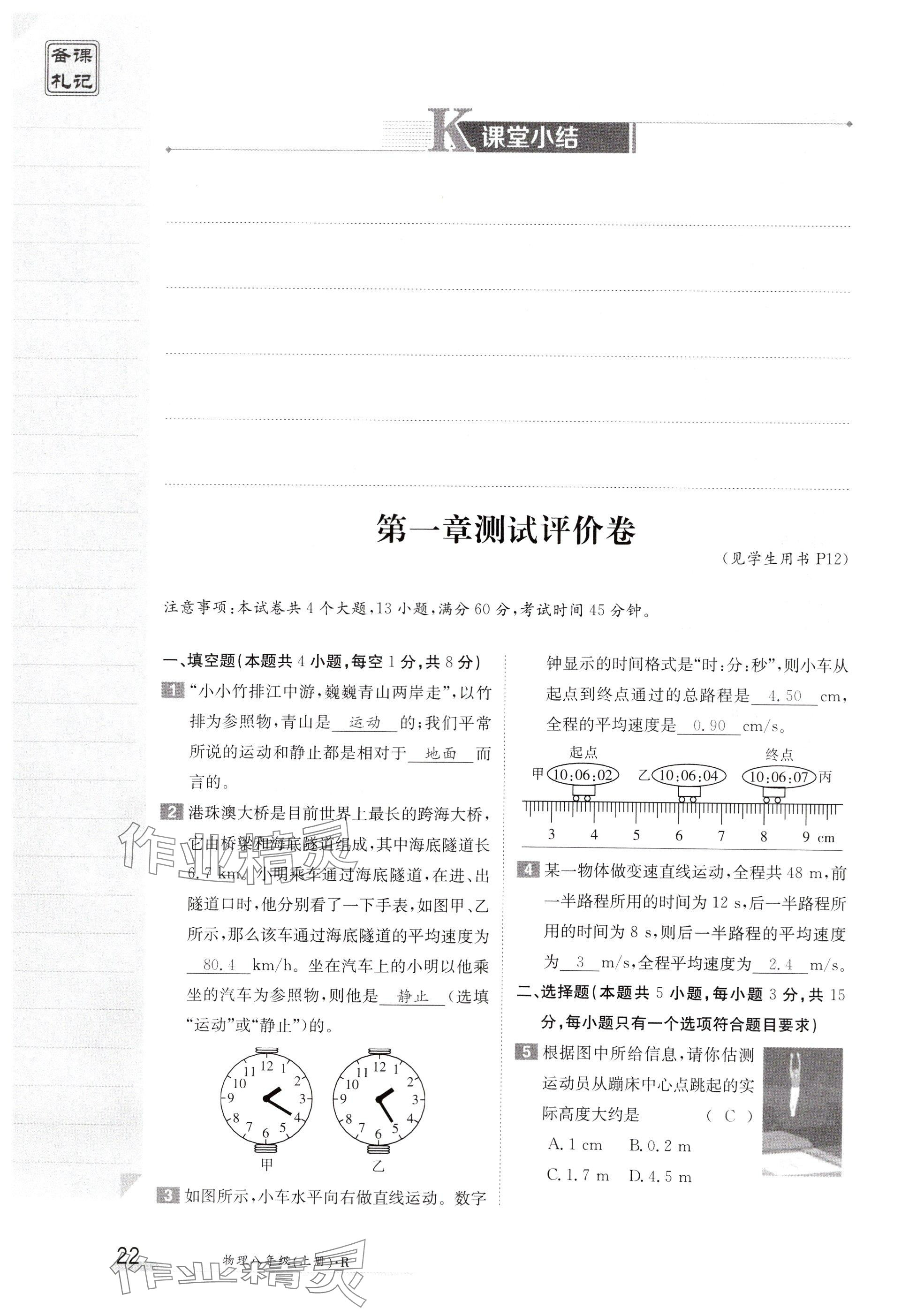 2024年金太阳导学案八年级物理上册人教版 参考答案第22页