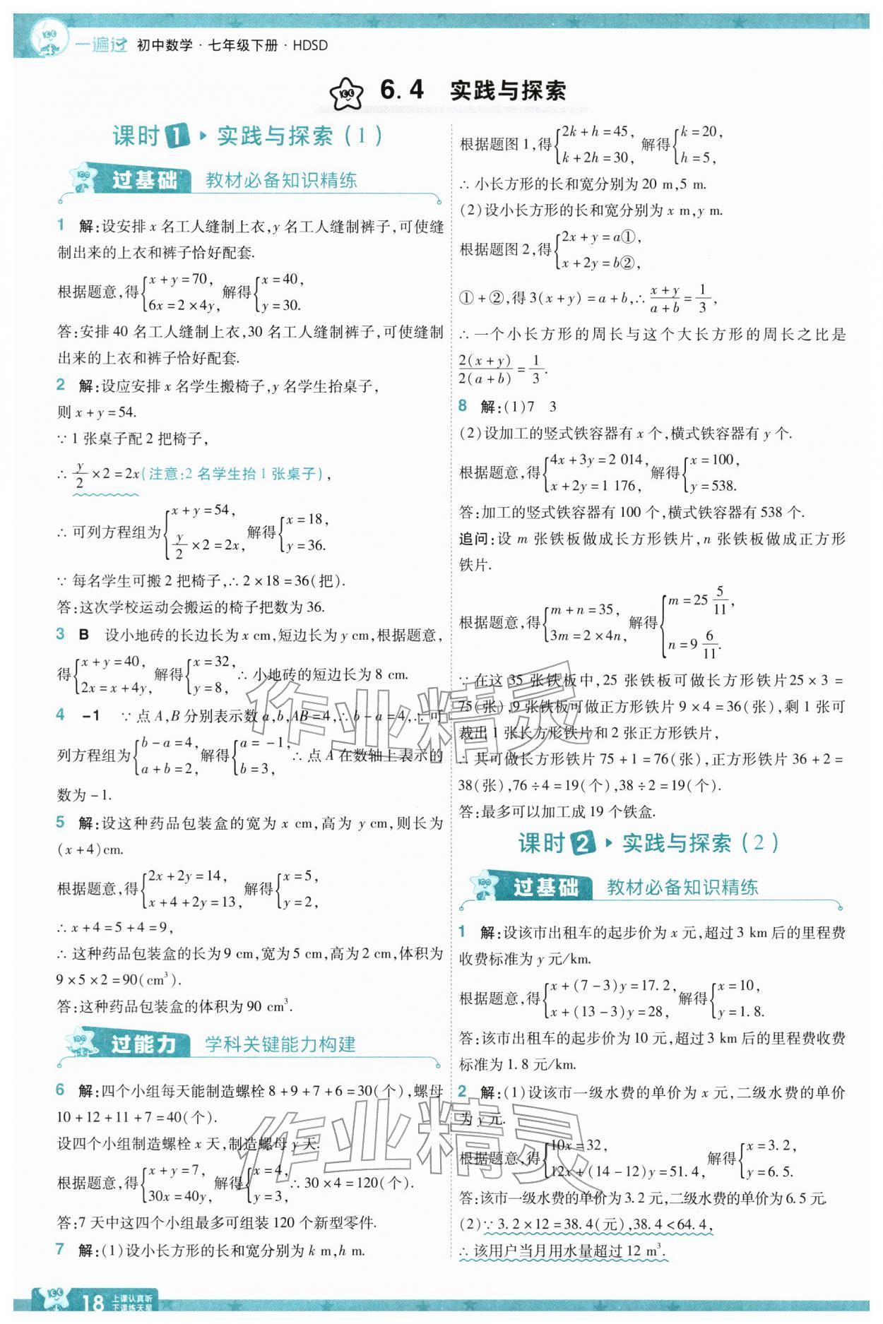 2026年一遍过七年级数学下册华师大版&nbsp;参考答案第18页