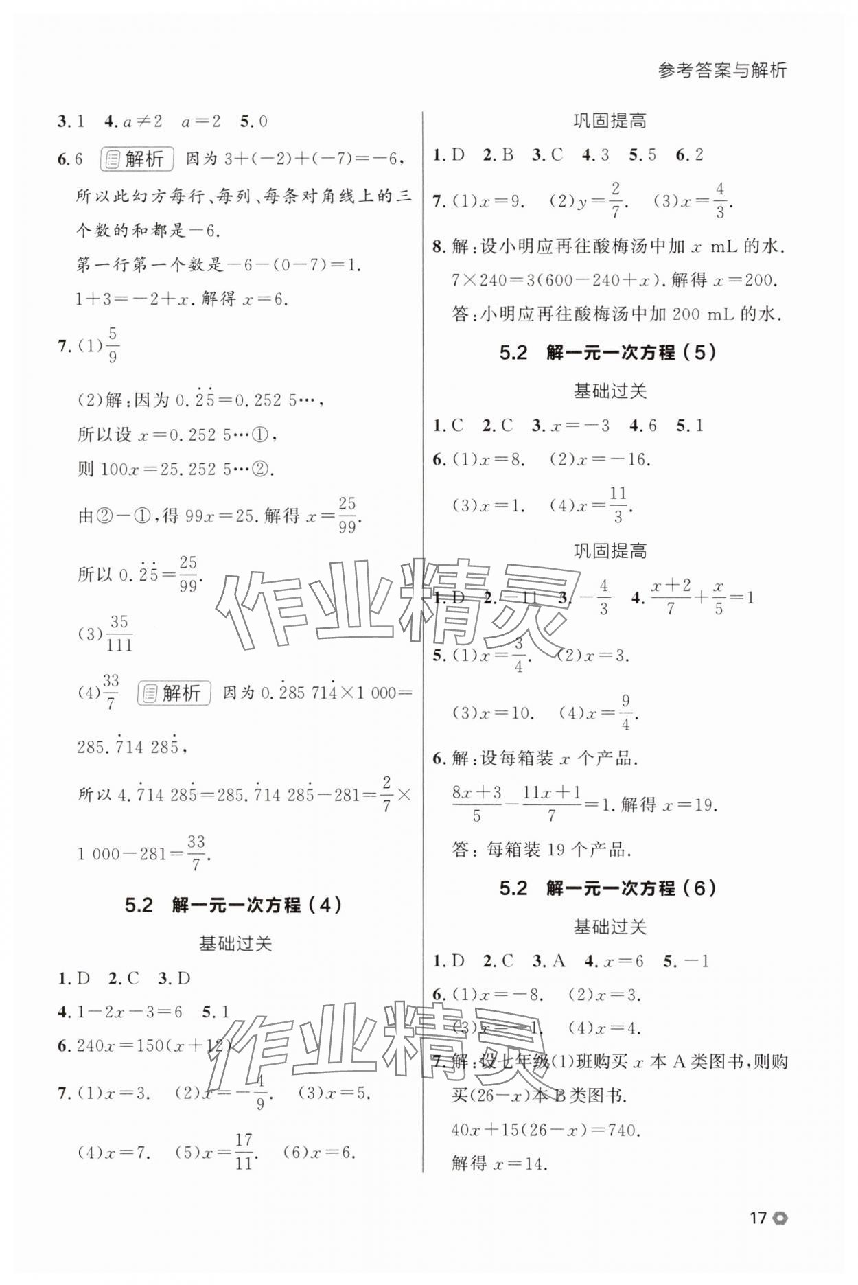 2025年点石成金金牌每课通七年级数学上册人教版辽宁专版 参考答案第17页