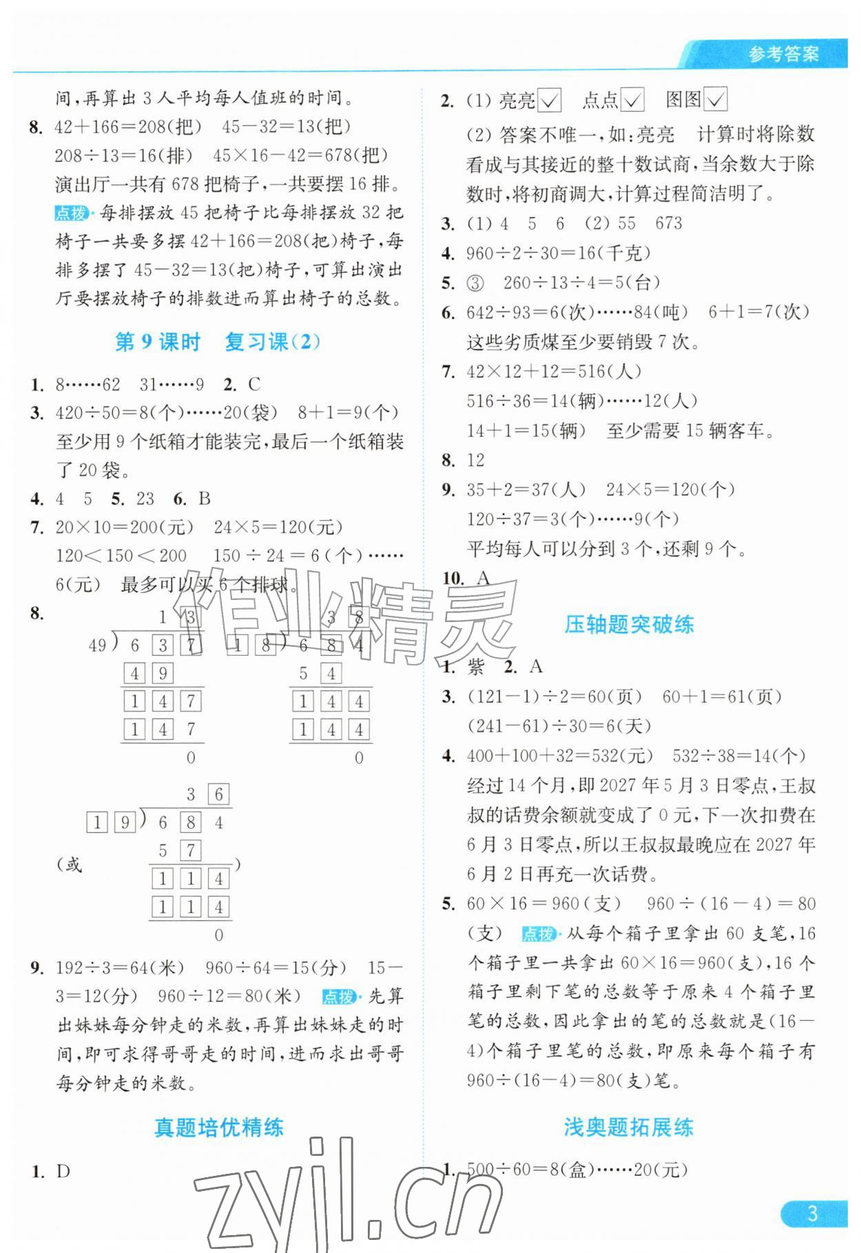 2026年亮点给力提优课时作业本四年级数学上册苏教版江苏专版&nbsp;参考答案第3页