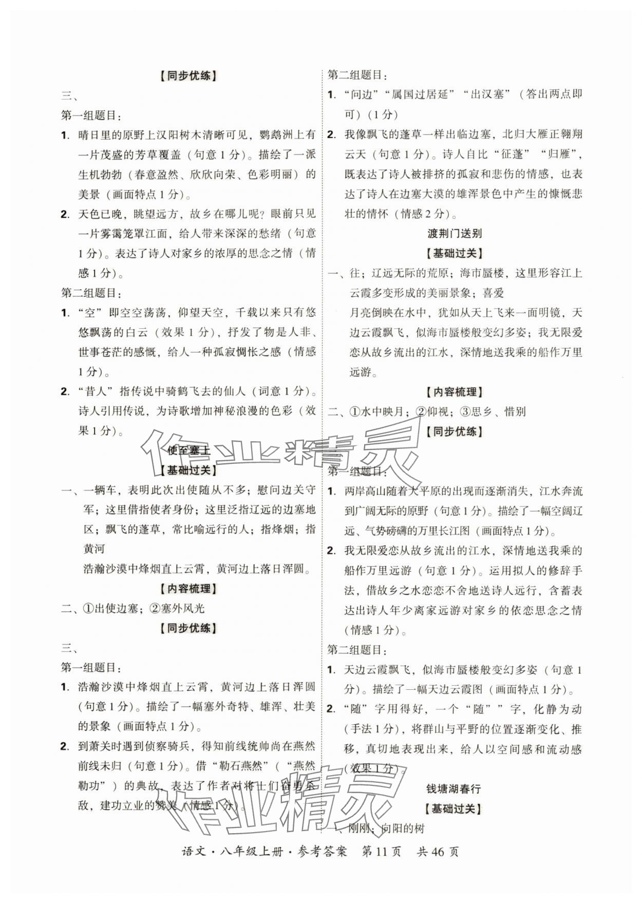 2024年单元优练八年级语文上册人教版广州专版&nbsp;参考答案第11页