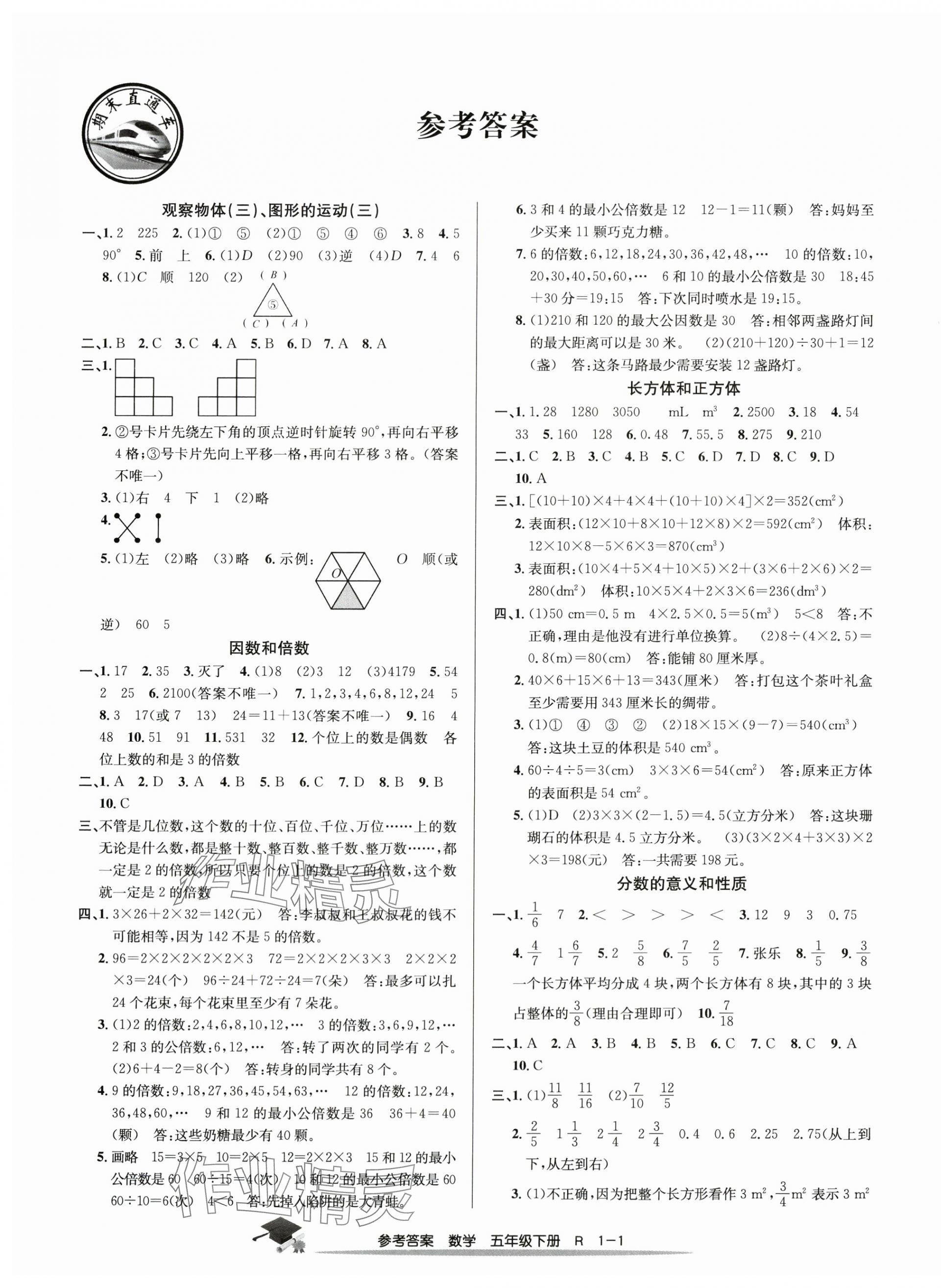 2025年期末直通車五年級數學下冊人教版 第1頁