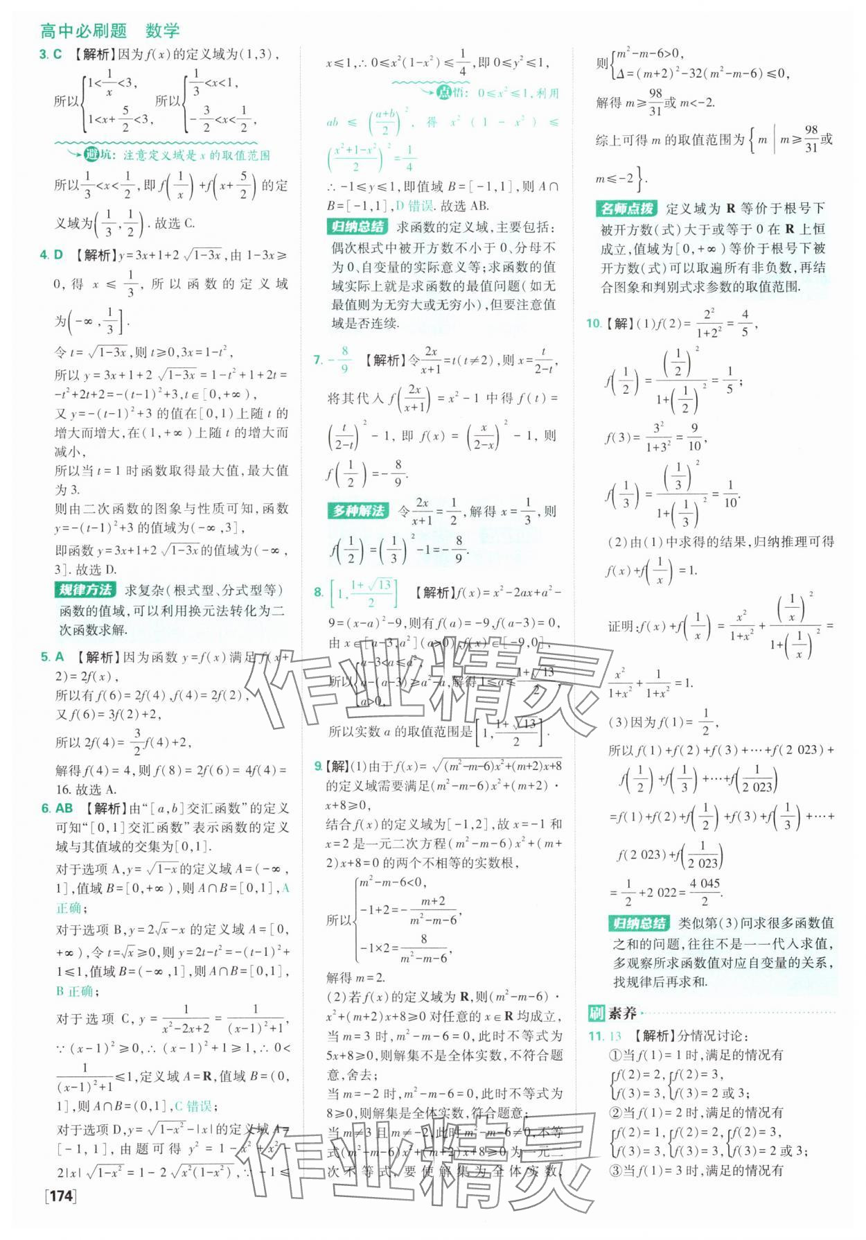 2025年高中必刷題數(shù)學(xué)必修第一冊人教版A版 參考答案第28頁