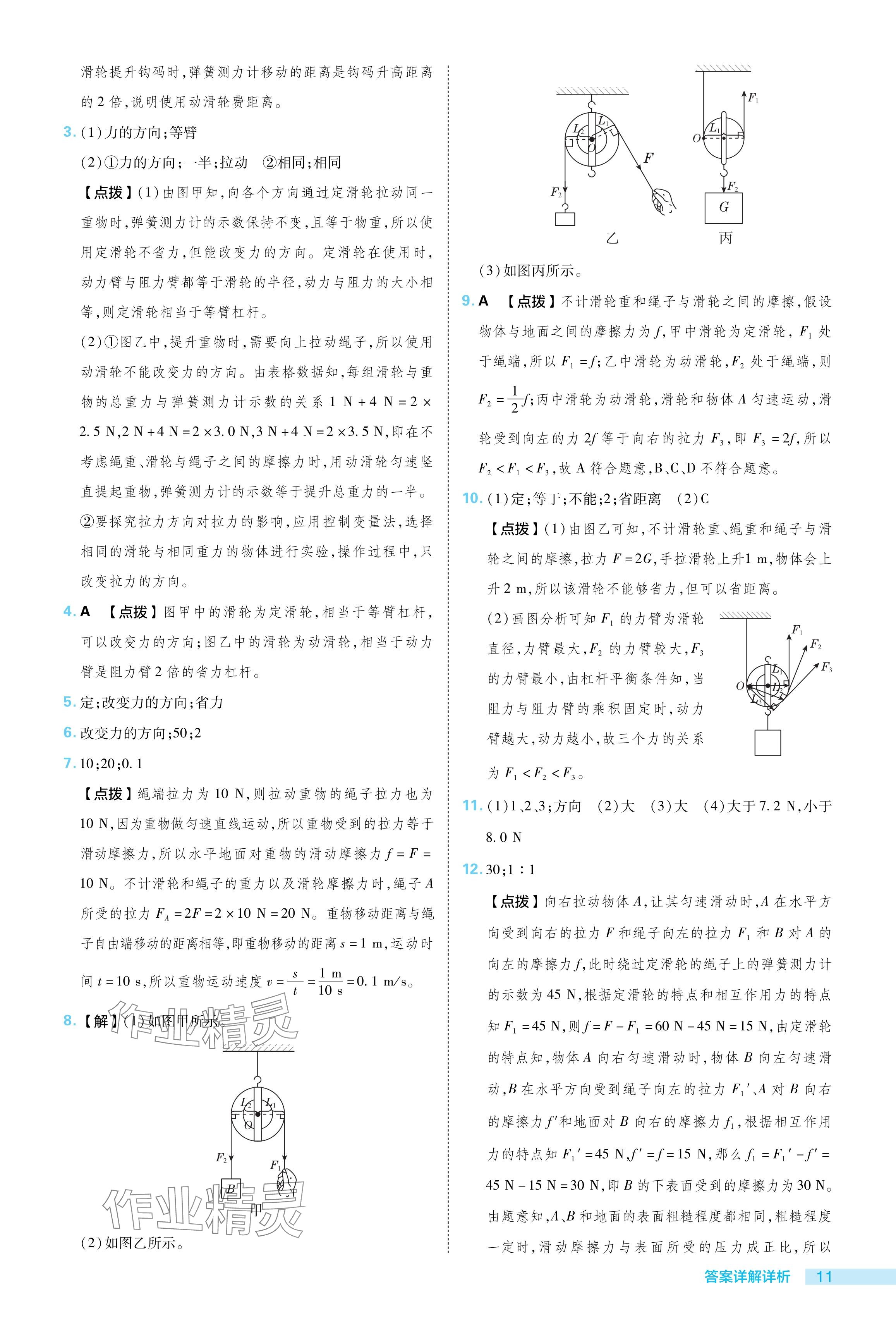 2024年综合应用创新题典中点八年级物理下册沪粤版 参考答案第11页