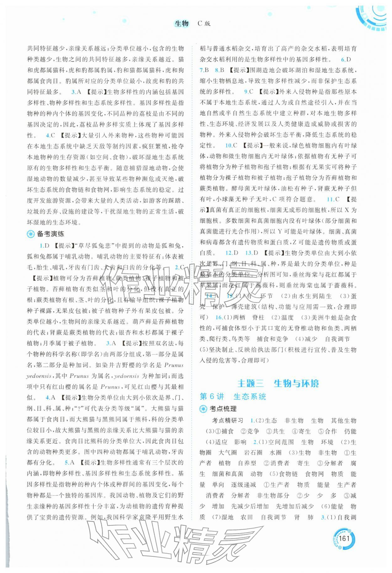 2026年中考先锋中考总复习生物冀少版&nbsp;参考答案第4页