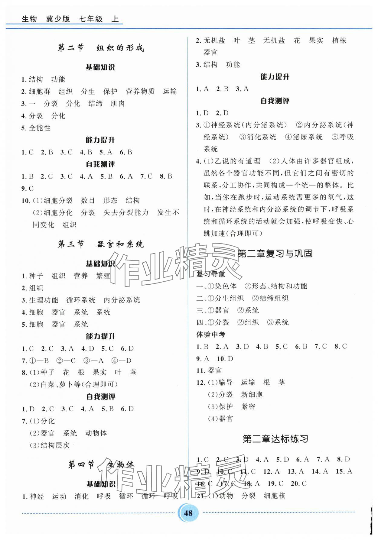 2025年夺冠百分百初中精讲精练七年级生物上册冀少版 参考答案第3页