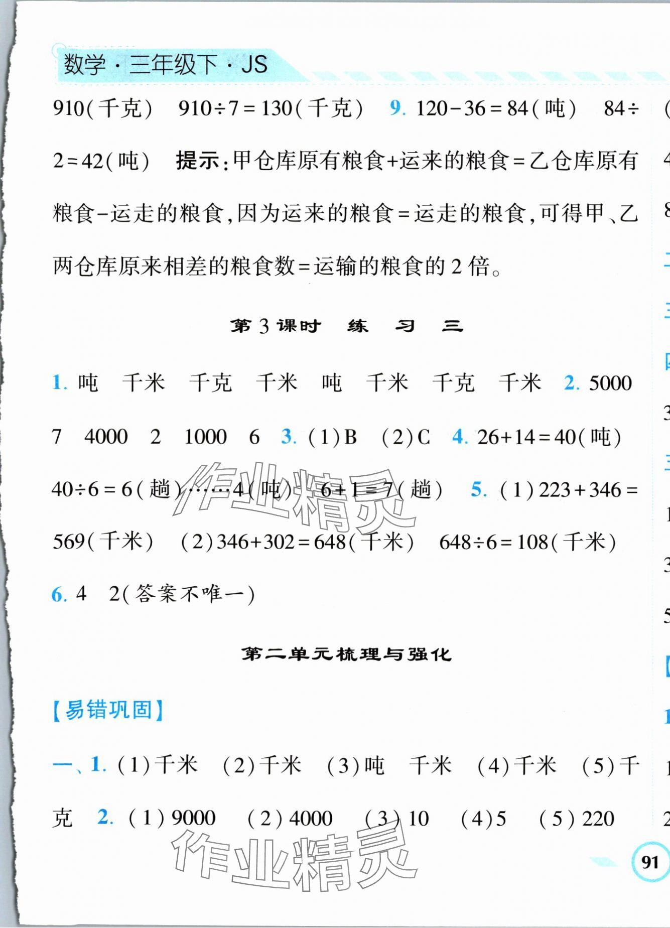 2024年经纶学典课时作业三年级数学下册苏教版 第9页