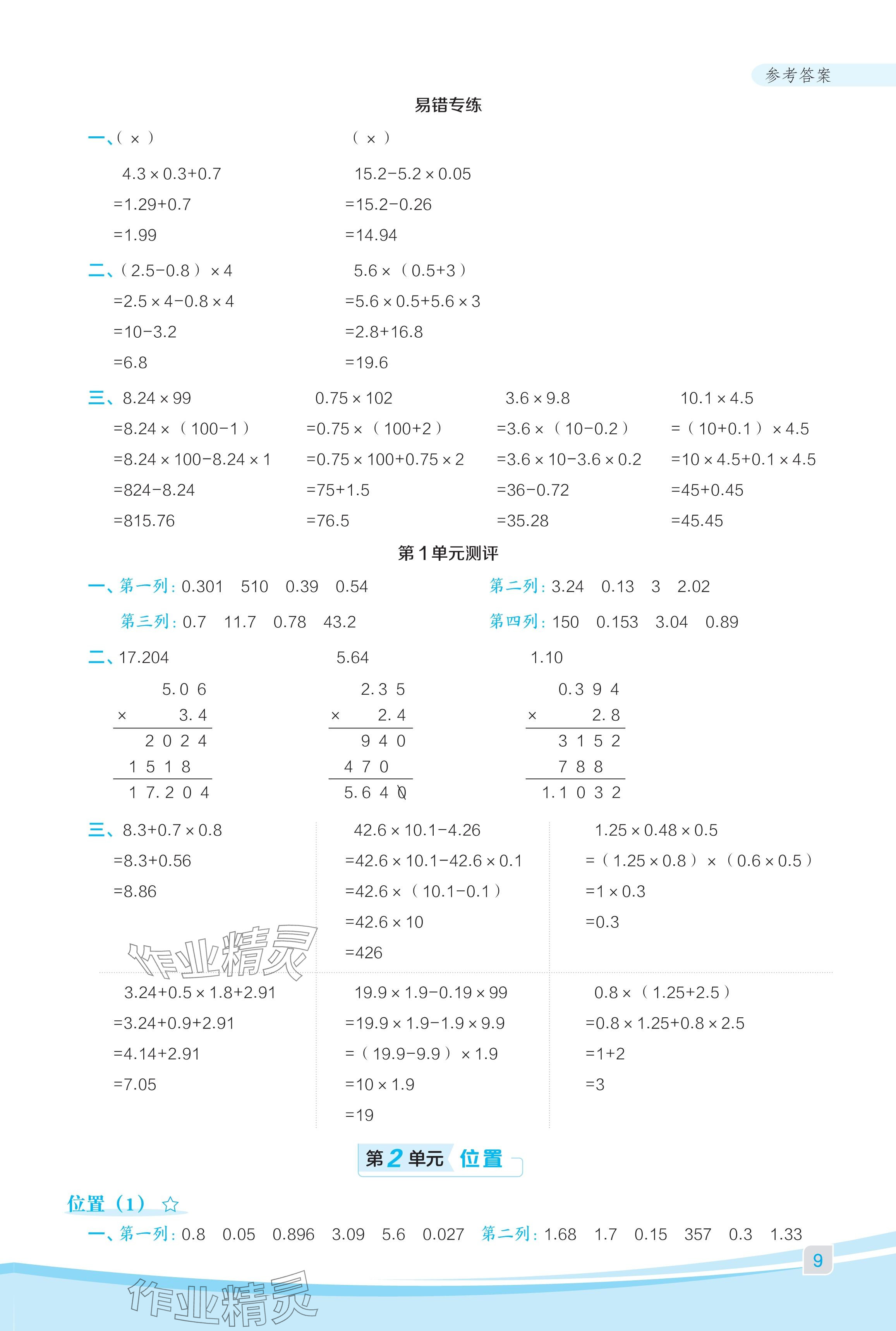 2024年星级口算天天练五年级数学上册人教版福建专版 参考答案第9页