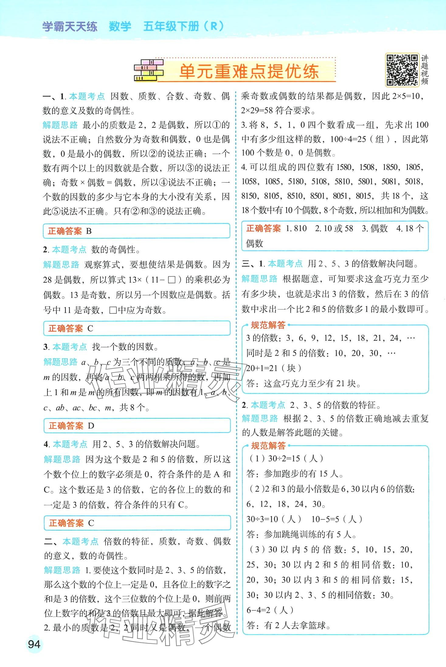 2024年黃岡學(xué)霸天天練五年級(jí)數(shù)學(xué)下冊(cè)人教版 第20頁(yè)