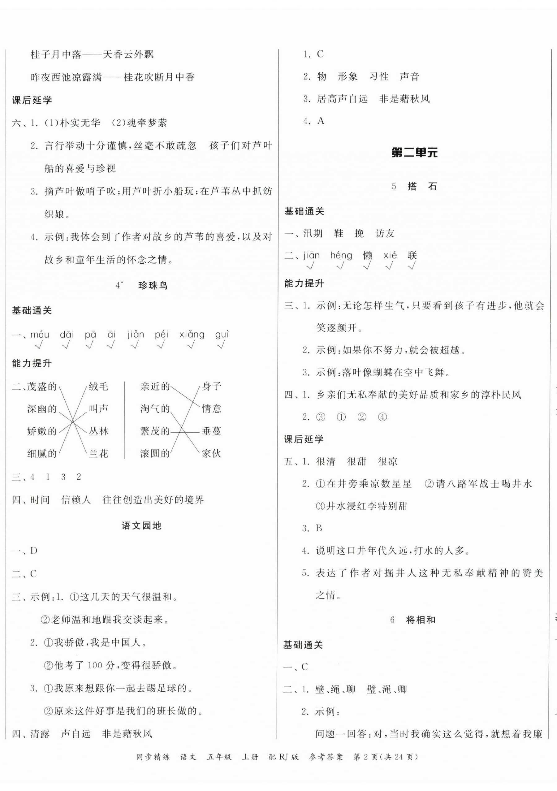 2024年同步精練廣東教育出版社五年級(jí)語(yǔ)文上冊(cè)人教版 第2頁(yè)