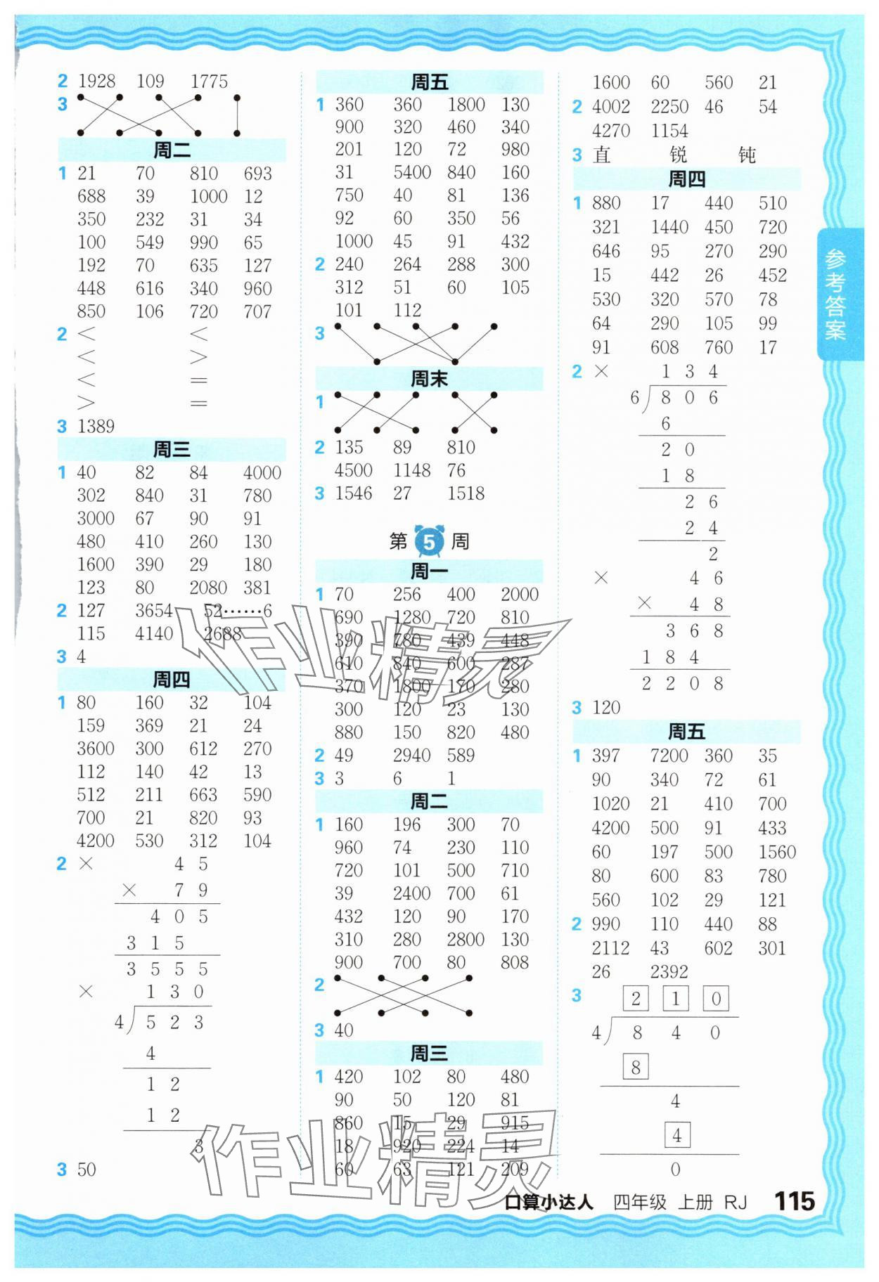 2025年王朝霞口算小達人四年級數(shù)學(xué)上冊人教版 參考答案第3頁