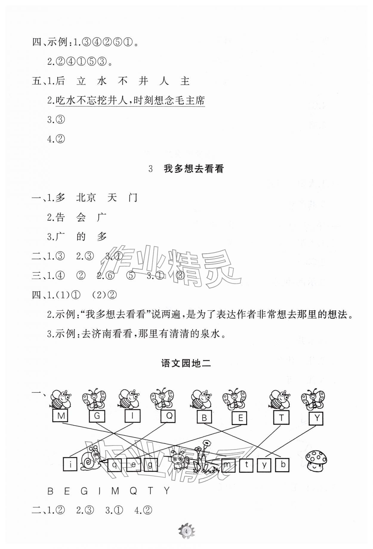 2026年同步练习册山东友谊出版社一年级语文下册人教版&nbsp;参考答案第4页