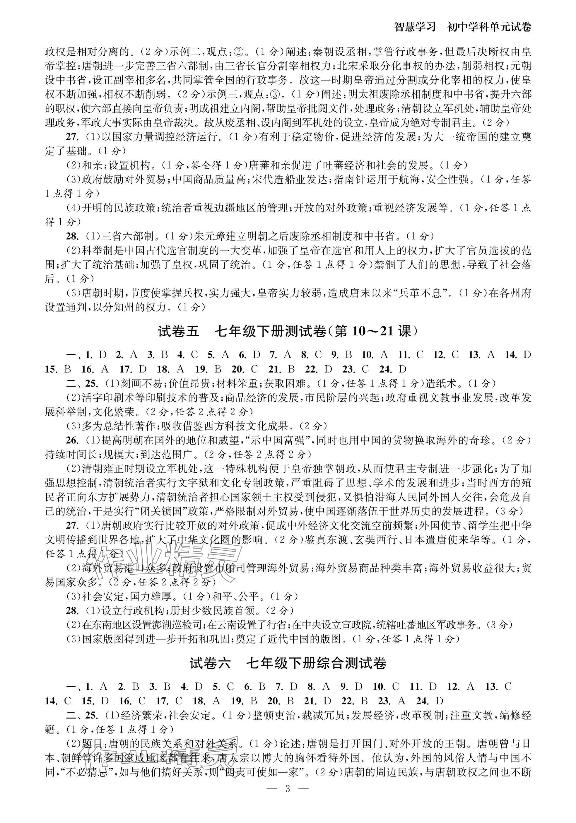 2025年智慧學習初中學科單元試卷九年級.總復習歷史 參考答案第3頁