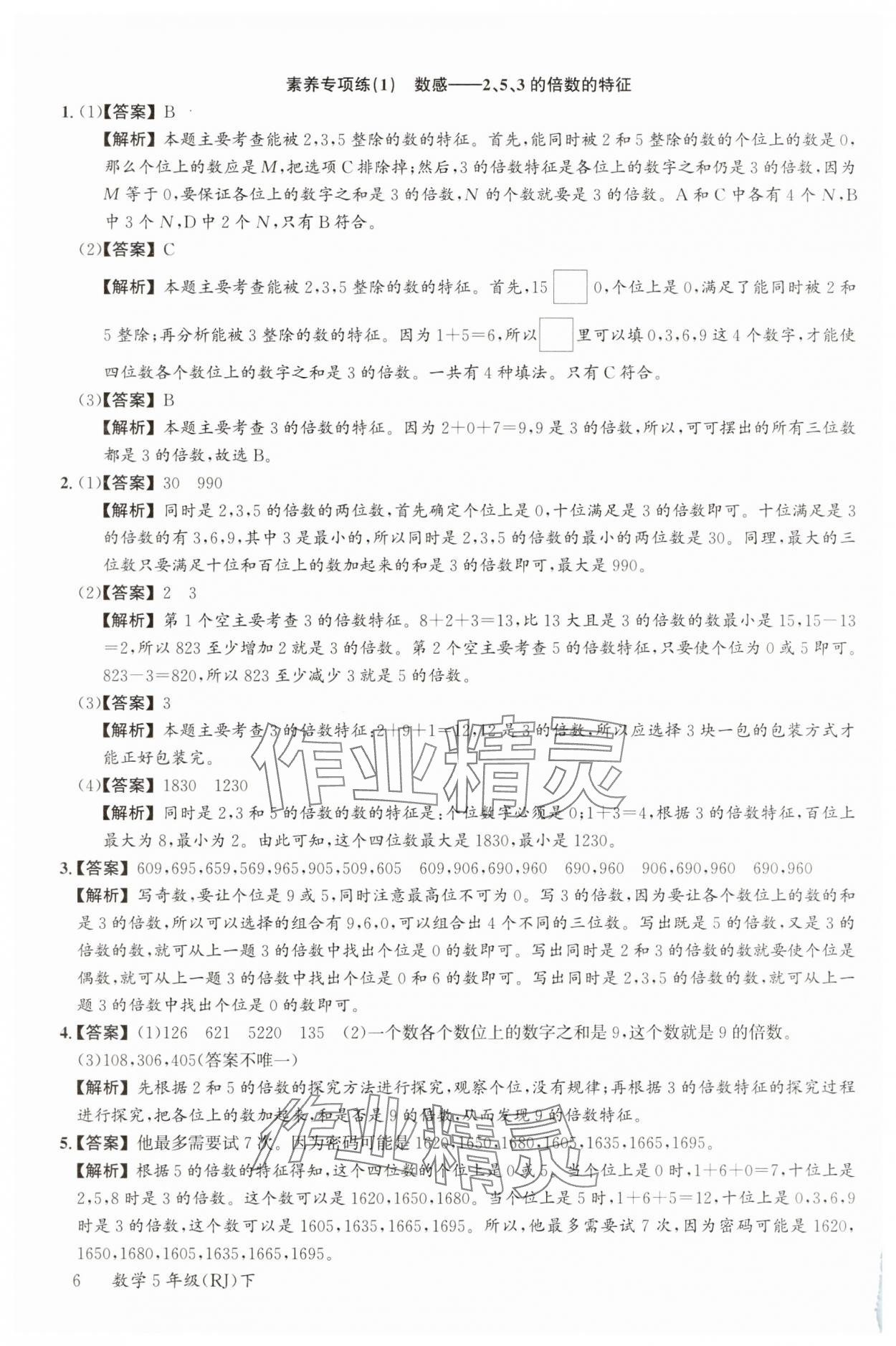 2025年素養(yǎng)天天練五年級數(shù)學(xué)下冊人教版 參考答案第6頁