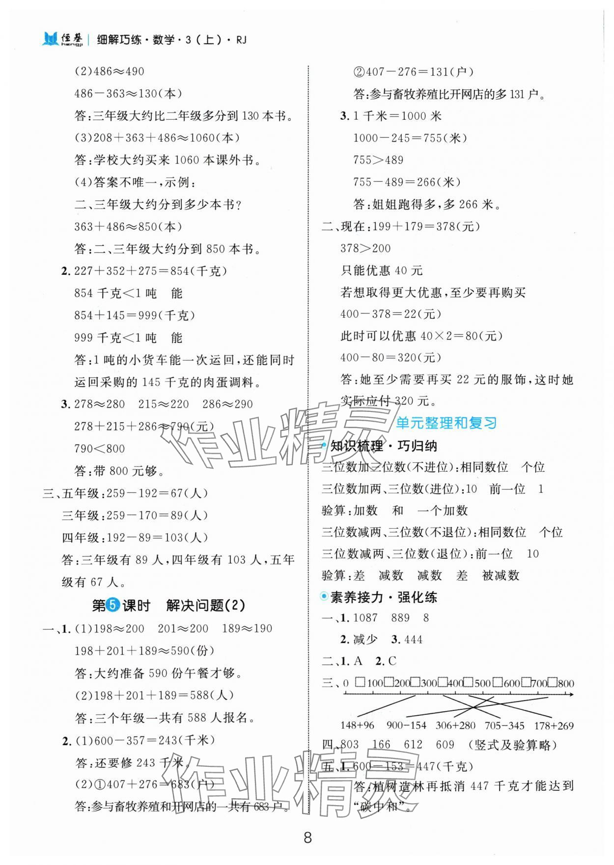 2024年细解巧练三年级数学上册人教版 参考答案第8页