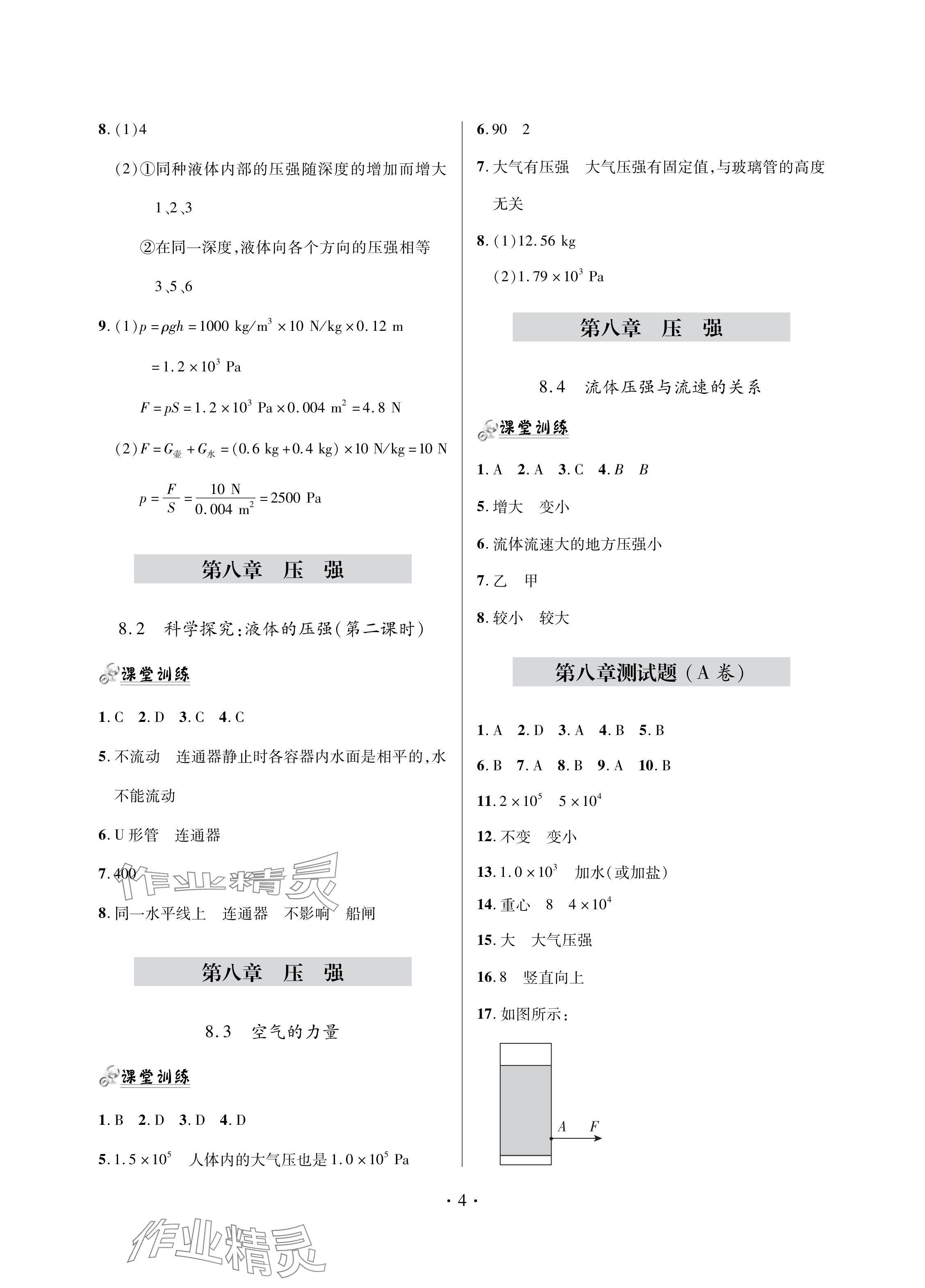 2024年單元自測試卷青島出版社八年級物理下冊滬科版 參考答案第4頁