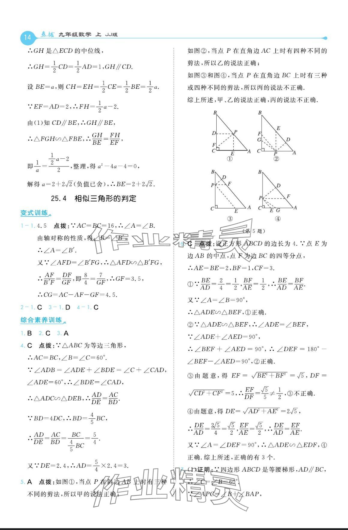 2024年特高級教師點撥九年級數(shù)學(xué)上冊冀教版 參考答案第14頁