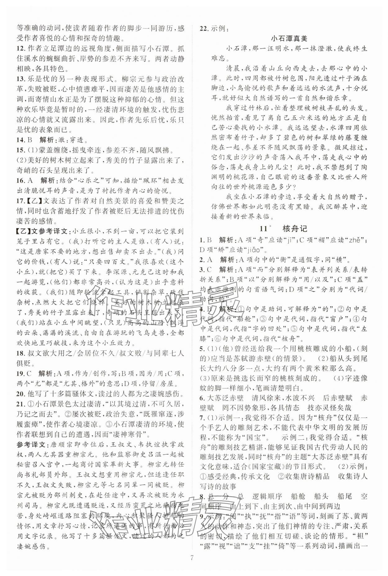 2025年優(yōu)加學(xué)案課時(shí)通八年級(jí)語文下冊人教版 第7頁