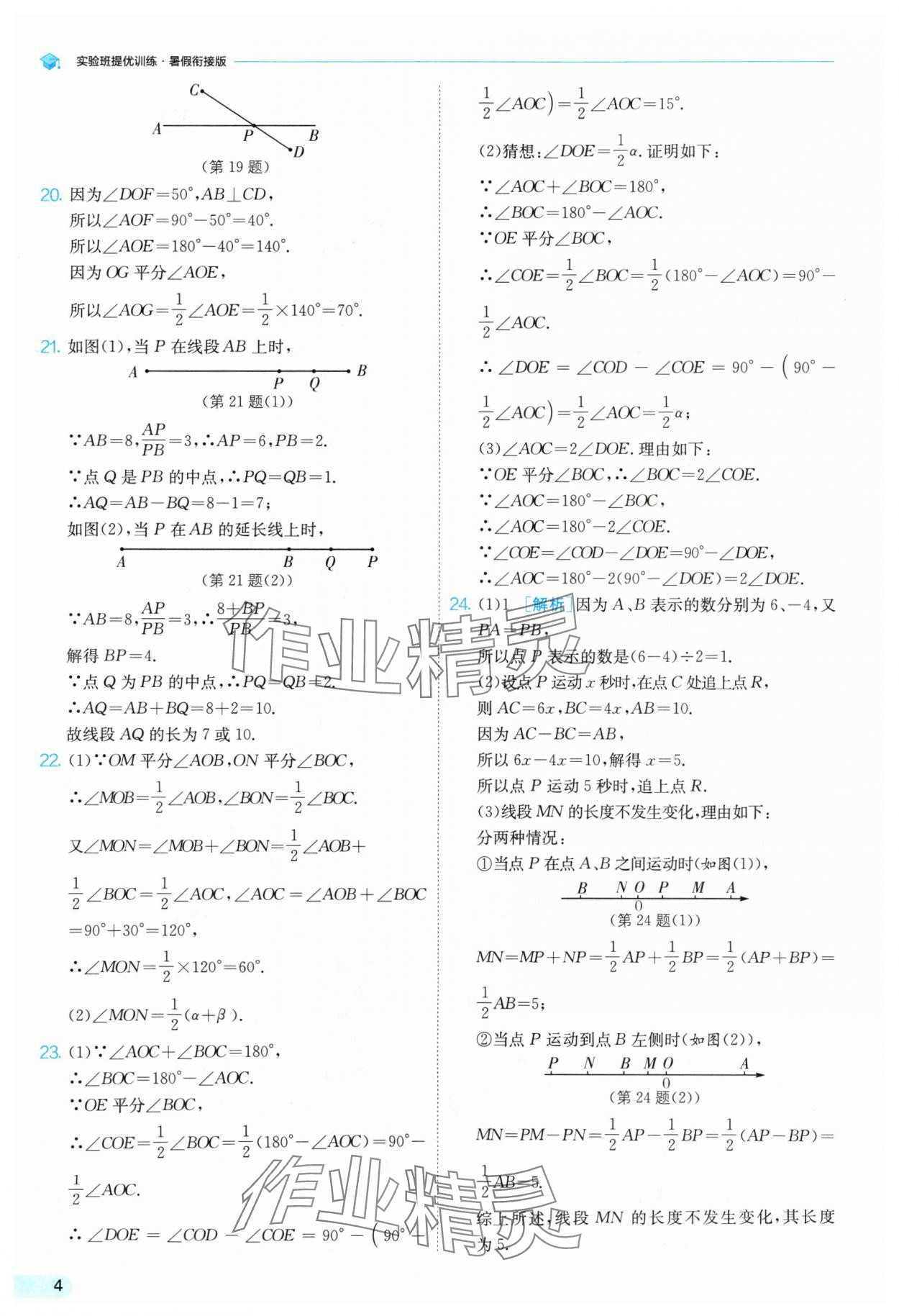 2024年實(shí)驗(yàn)班提優(yōu)訓(xùn)練暑假銜接版七升八年級(jí)數(shù)學(xué)蘇科版 參考答案第4頁(yè)