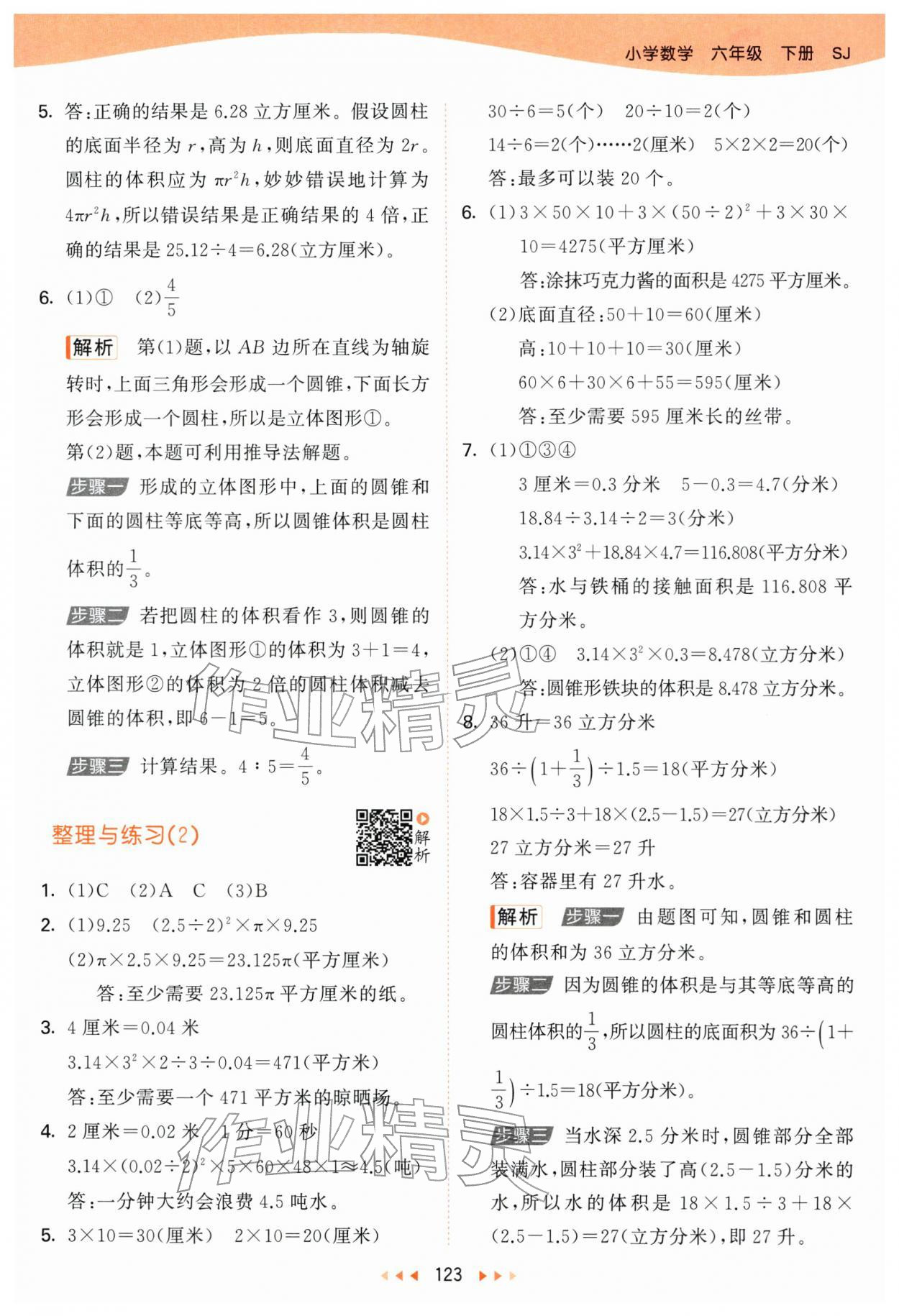 2026年53天天練六年級數(shù)學下冊蘇教版&nbsp;第7頁