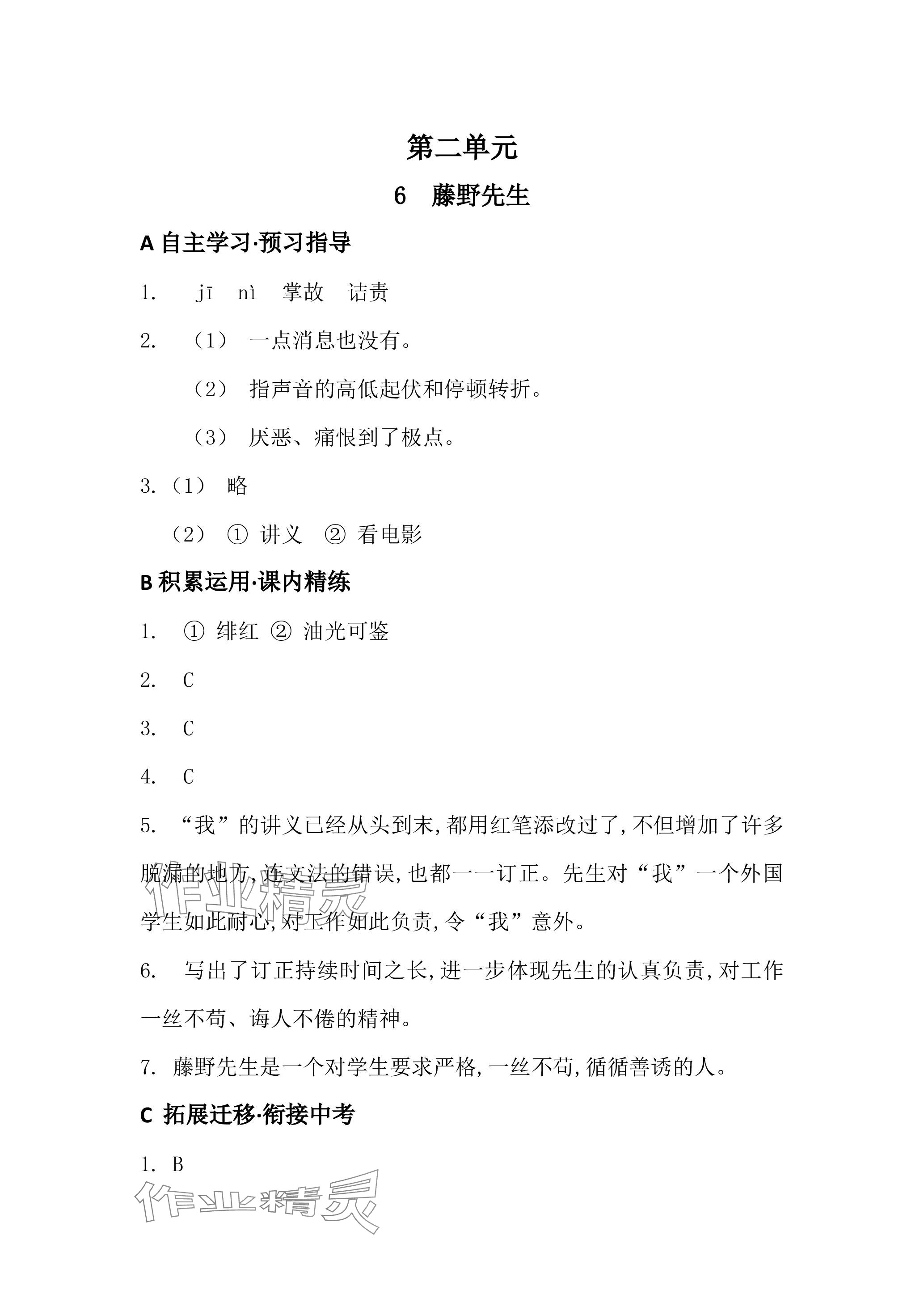 2023年名校课堂贵州人民出版社八年级语文上册人教版 参考答案第9页