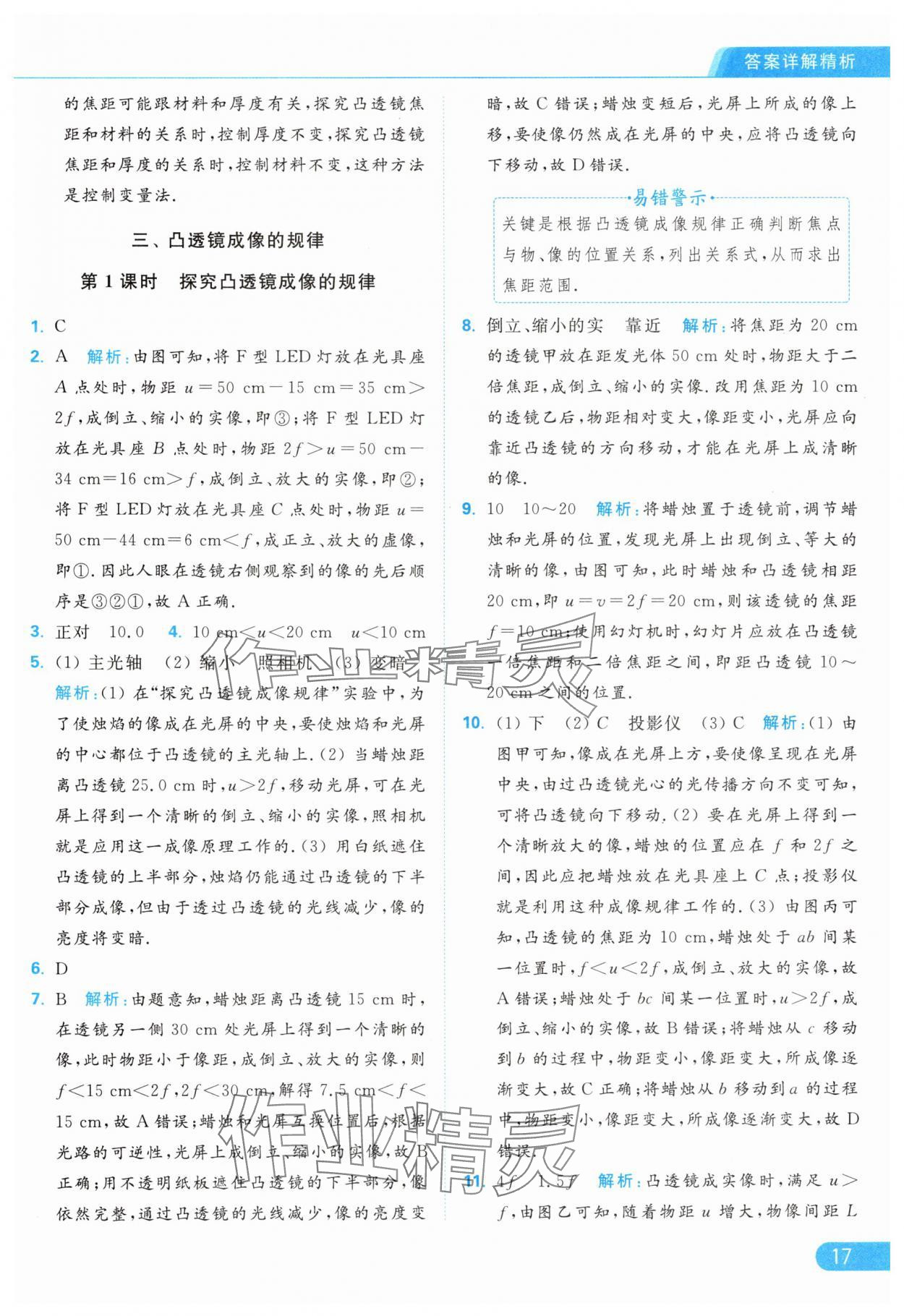 2024年亮點(diǎn)給力提優(yōu)課時(shí)作業(yè)本八年級(jí)物理上冊蘇科版 第19頁