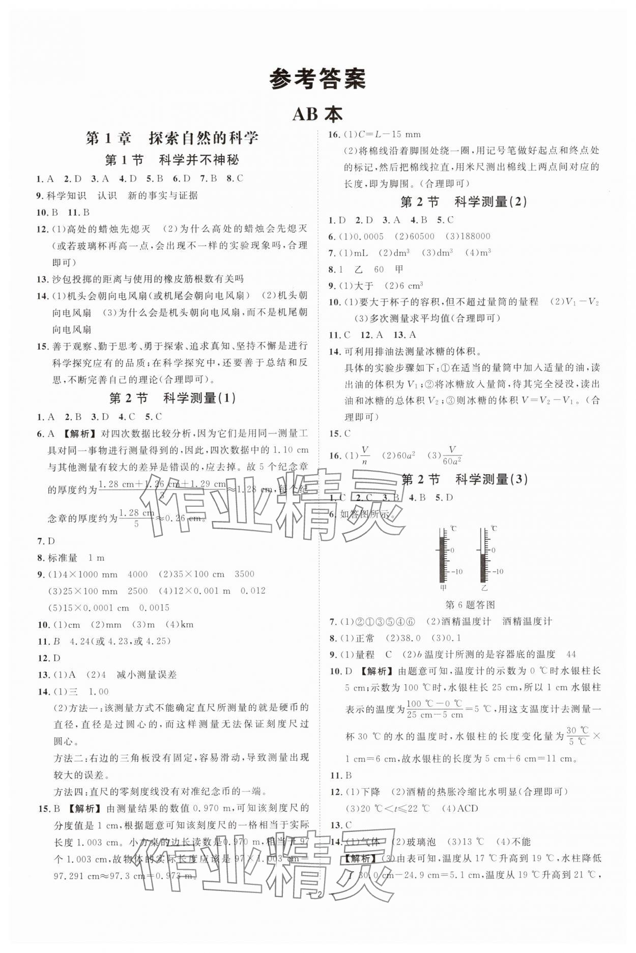 2025年全效学习七年级科学上册浙教版 第2页