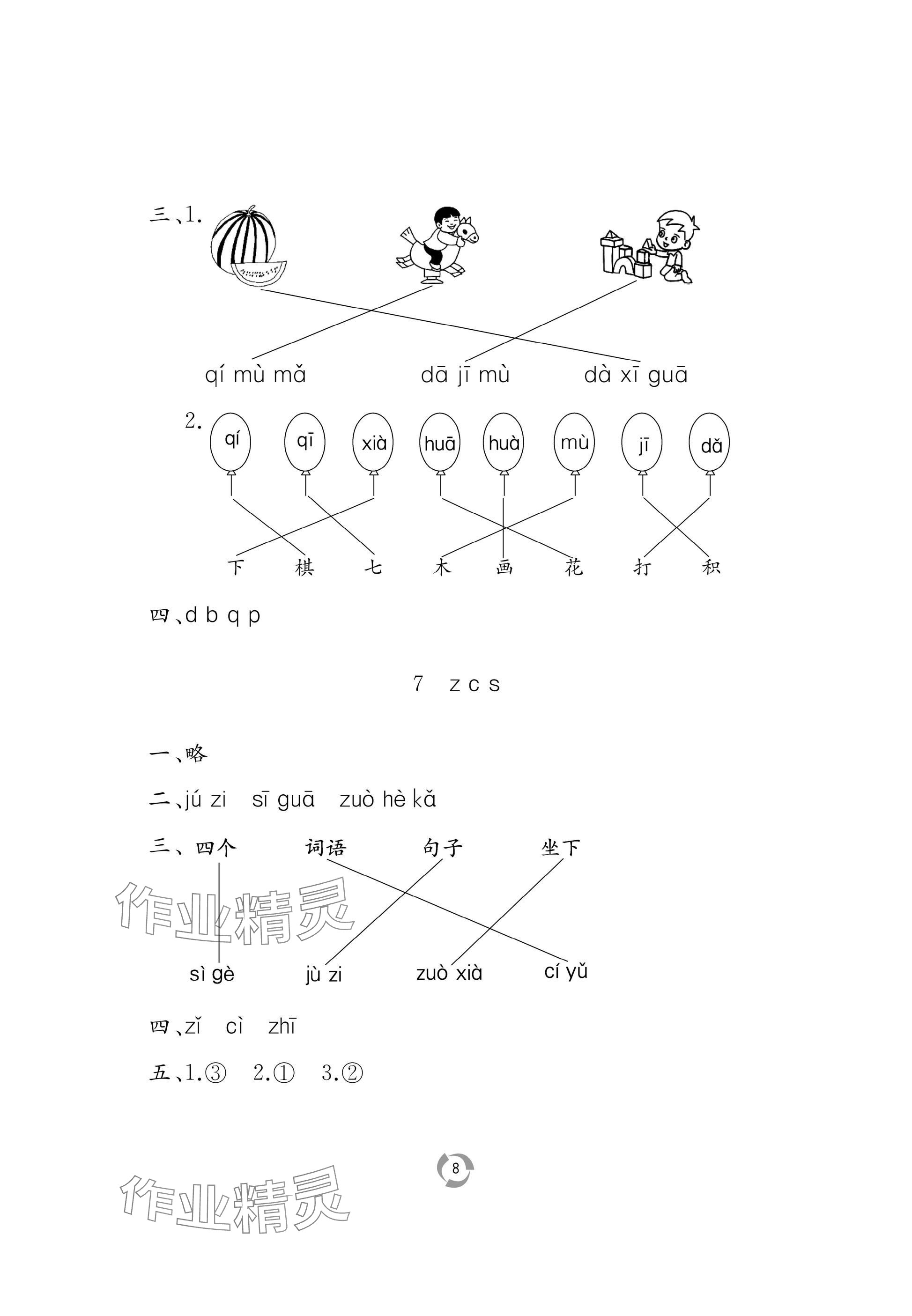 2025年新课堂同步学习与探究一年级语文上册人教版 参考答案第8页