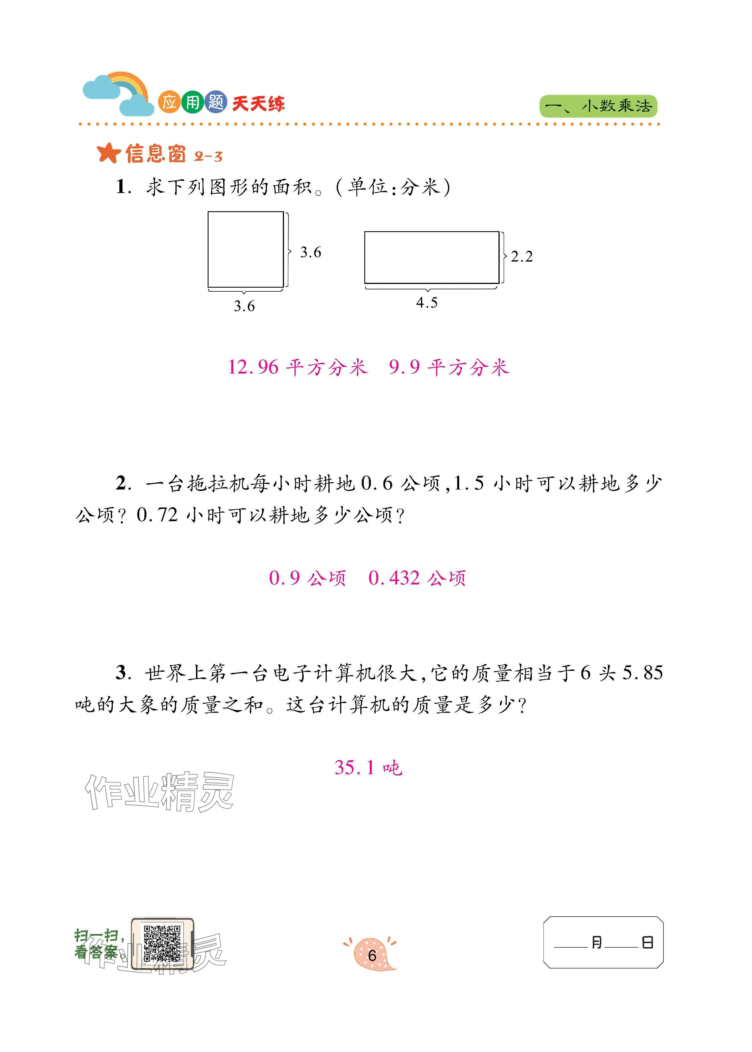 2023年應(yīng)用題天天練青島出版社五年級(jí)數(shù)學(xué)上冊(cè)青島版 參考答案第6頁