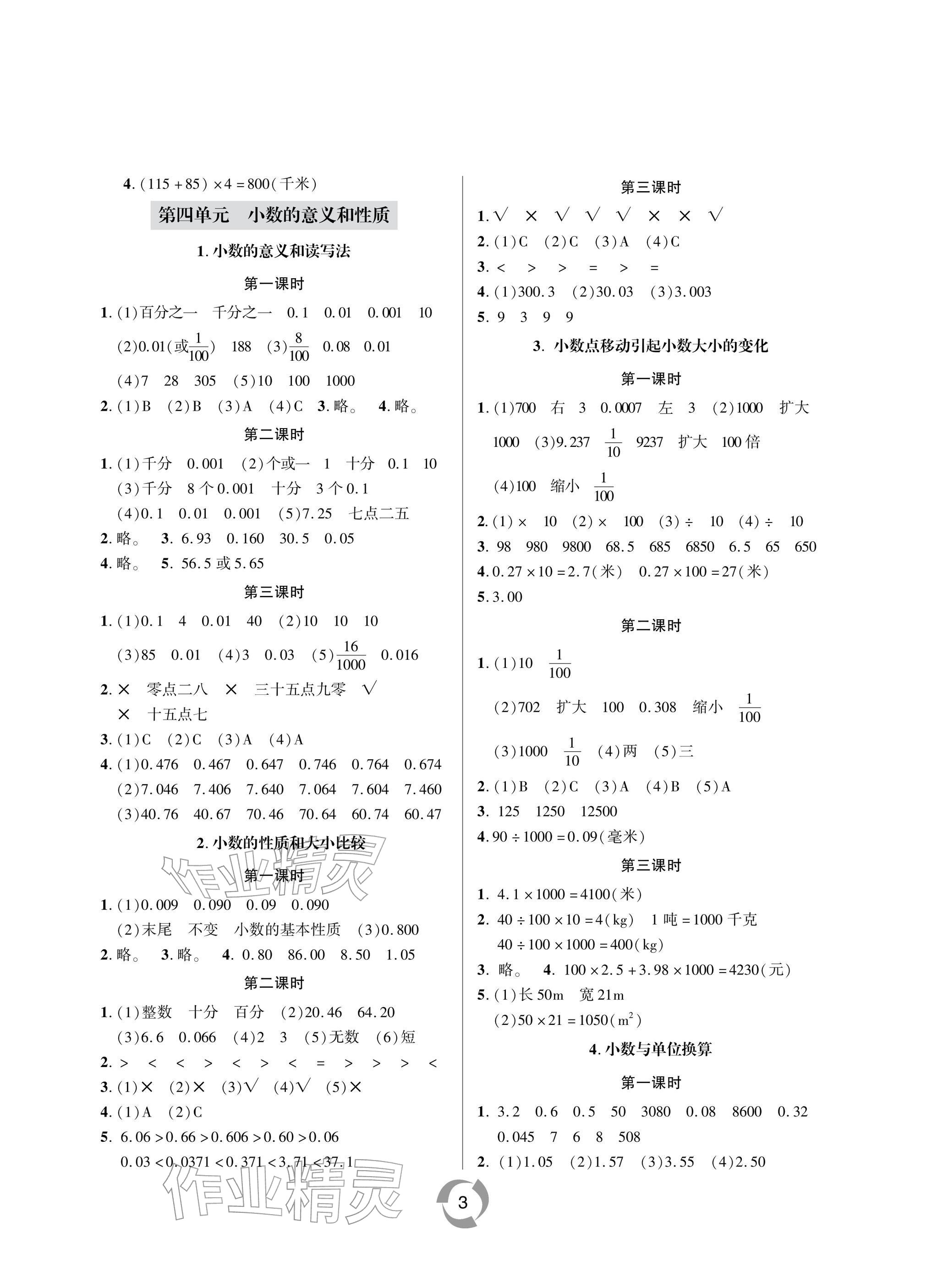 2026年新课堂同步学习与探究四年级数学下册青岛版金乡专版&nbsp;参考答案第3页