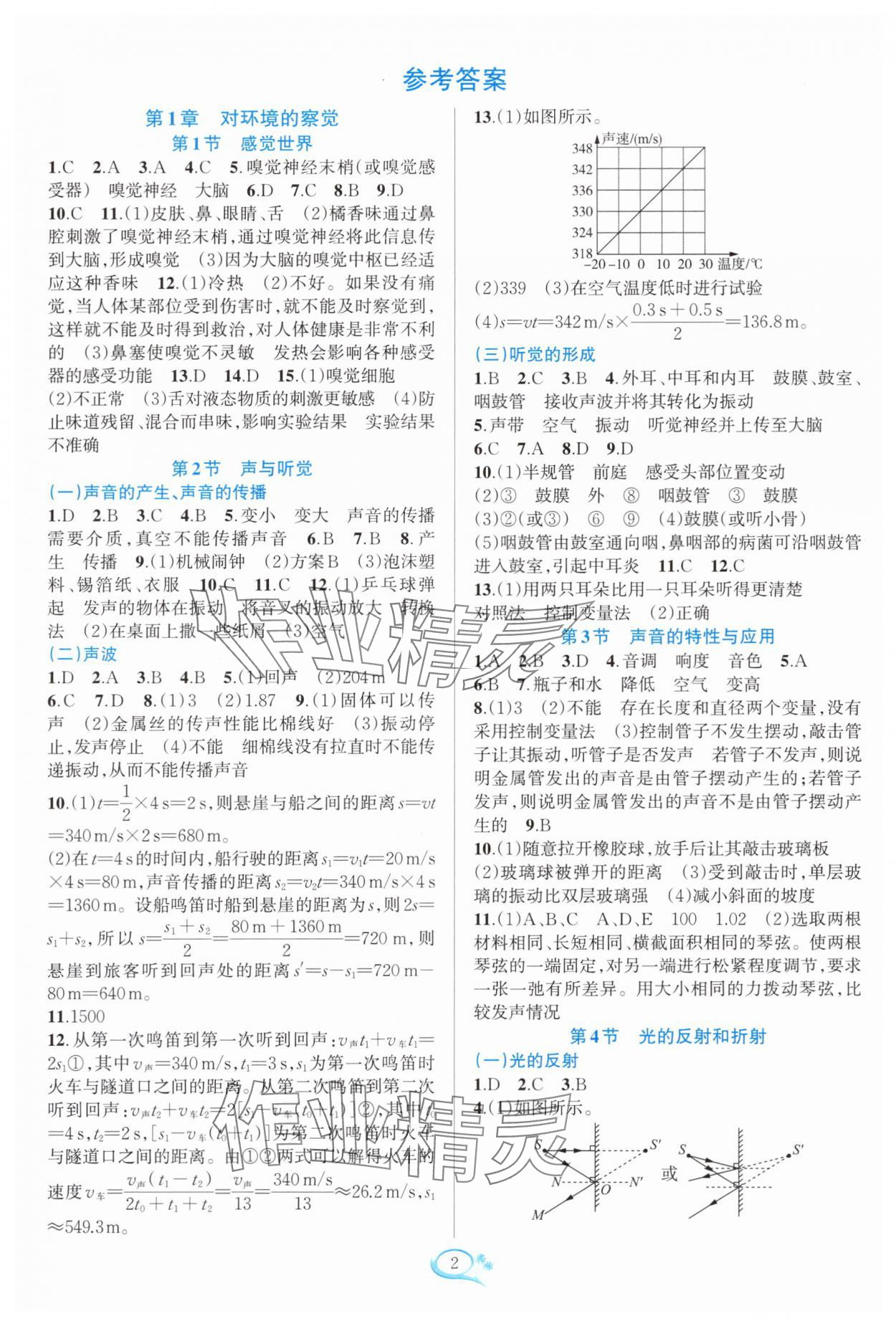 2025年全優方案夯實與提高八年級科學上冊浙教版 參考答案第1頁