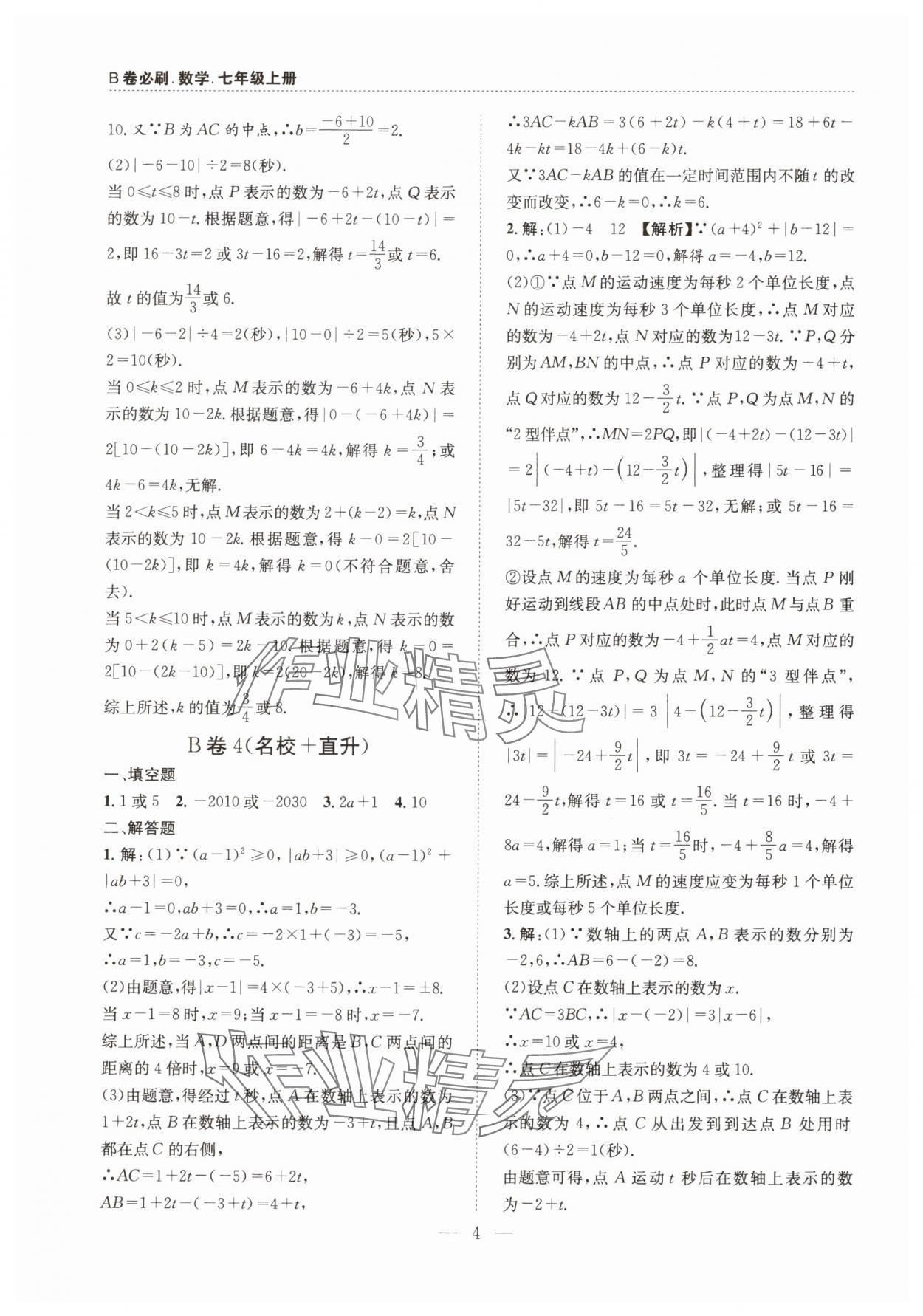 2025年B卷必刷七年级数学上册北师大版 第4页