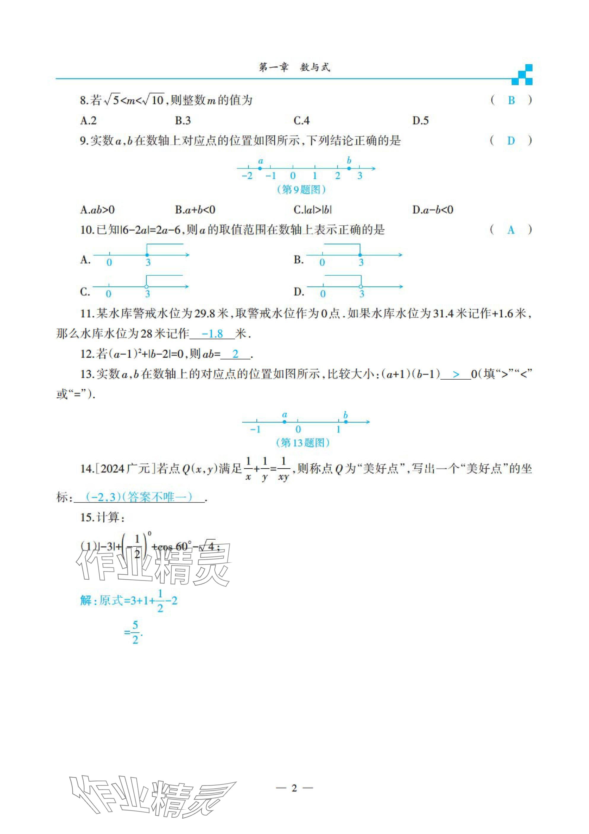 2025年綜合復(fù)習(xí)與測(cè)試黃山書社數(shù)學(xué) 參考答案第2頁