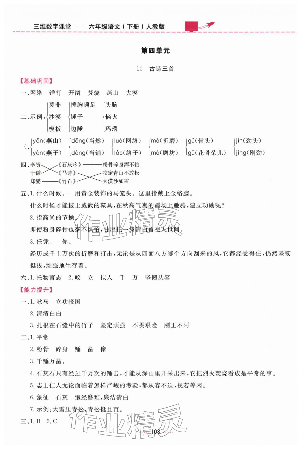 2026年三维数字课堂六年级语文下册人教版&nbsp;第8页